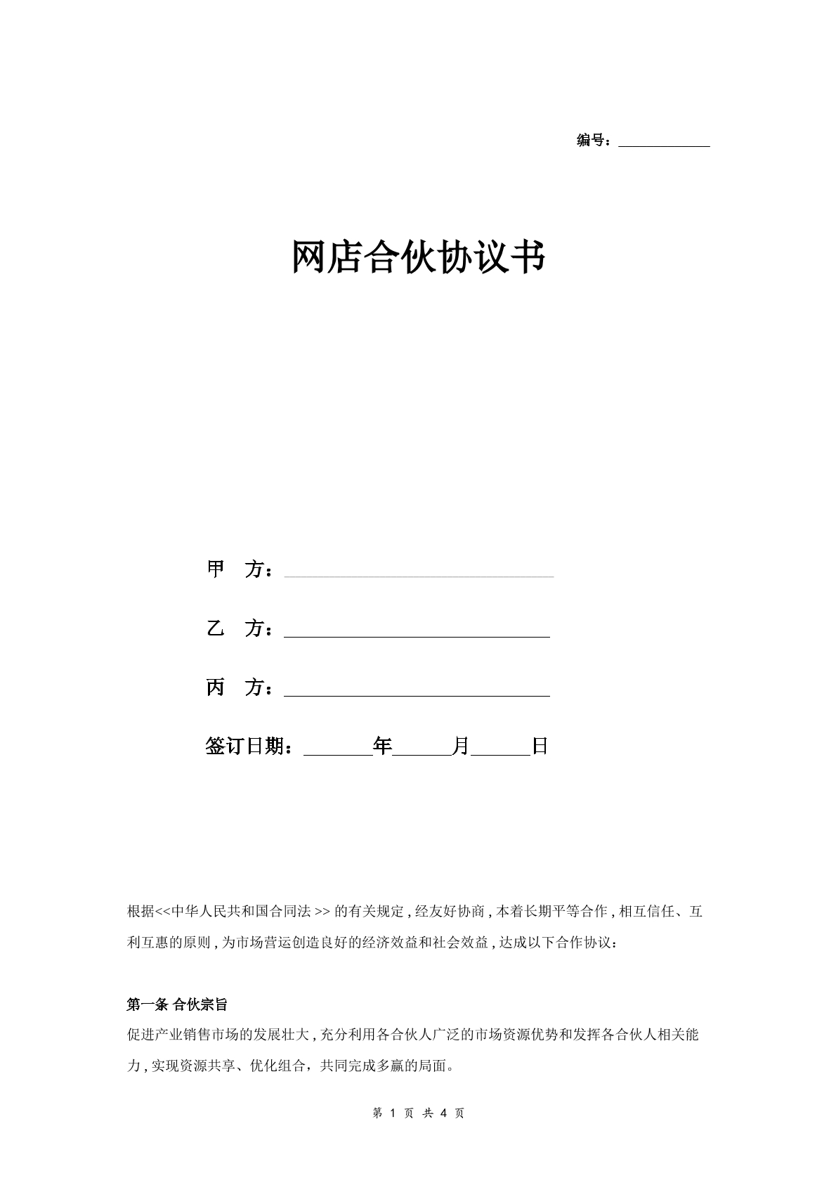 网店合伙合同协议详细版