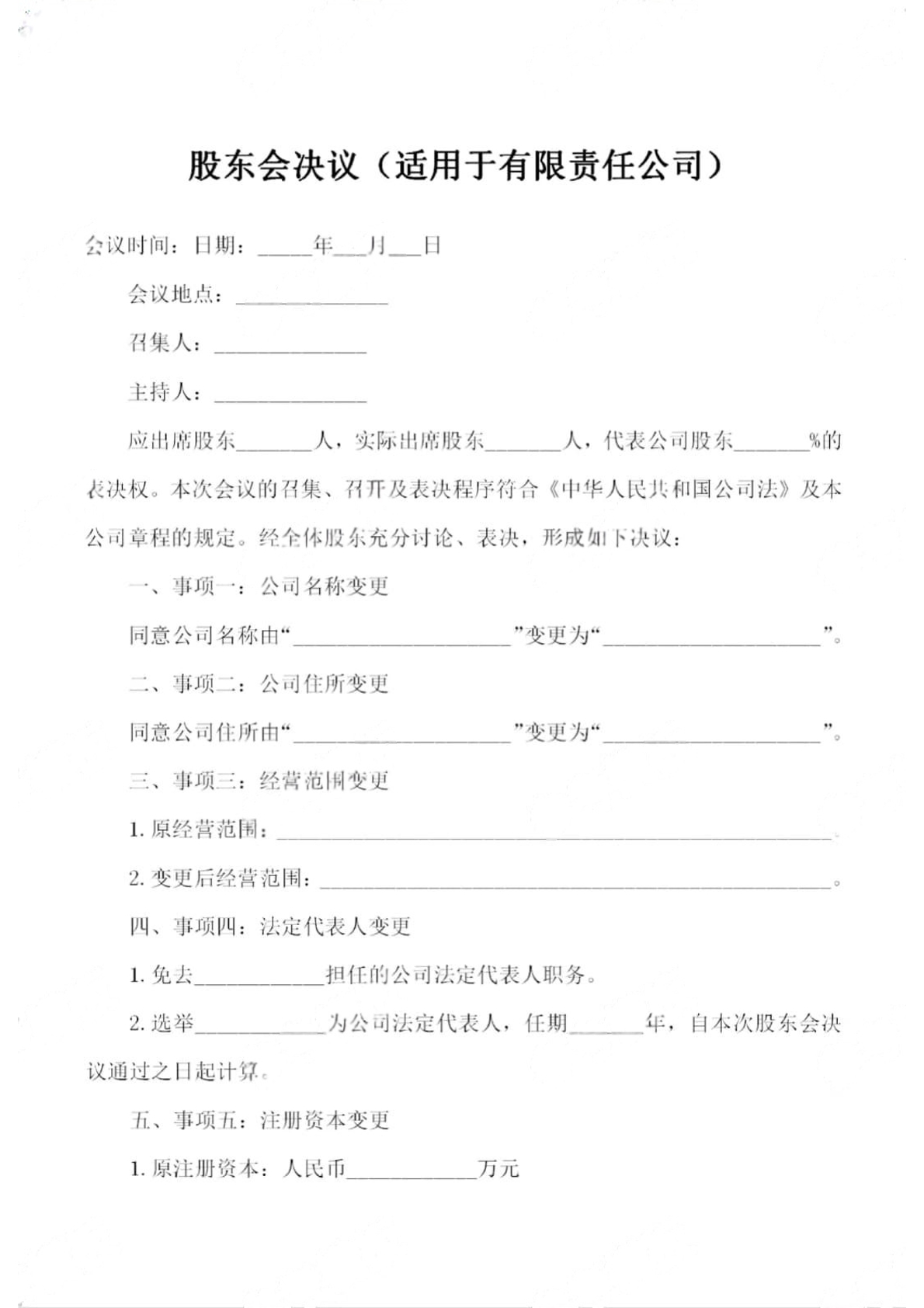 股东会决议