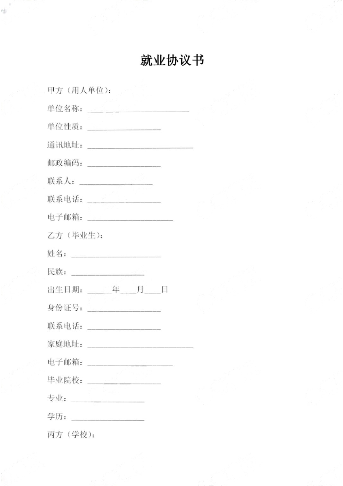 就业协议书