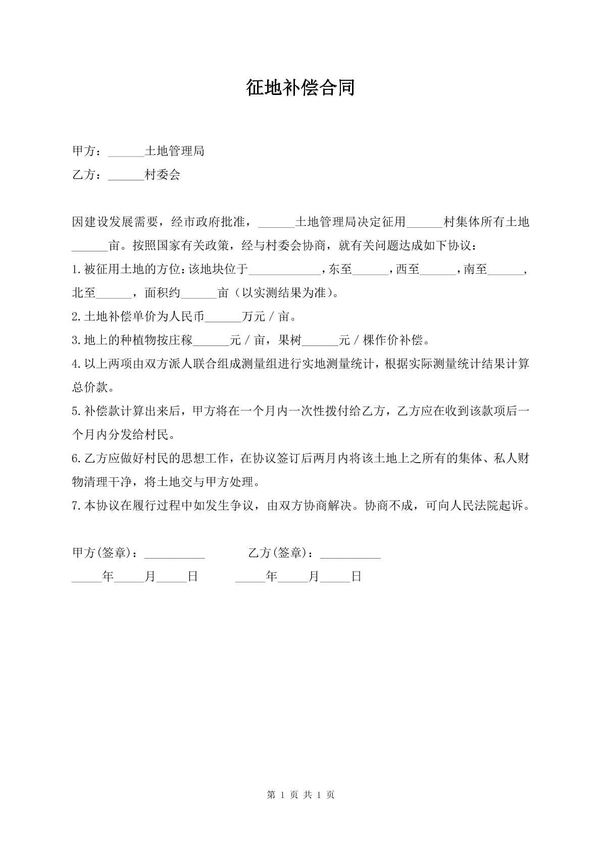征地补偿合同