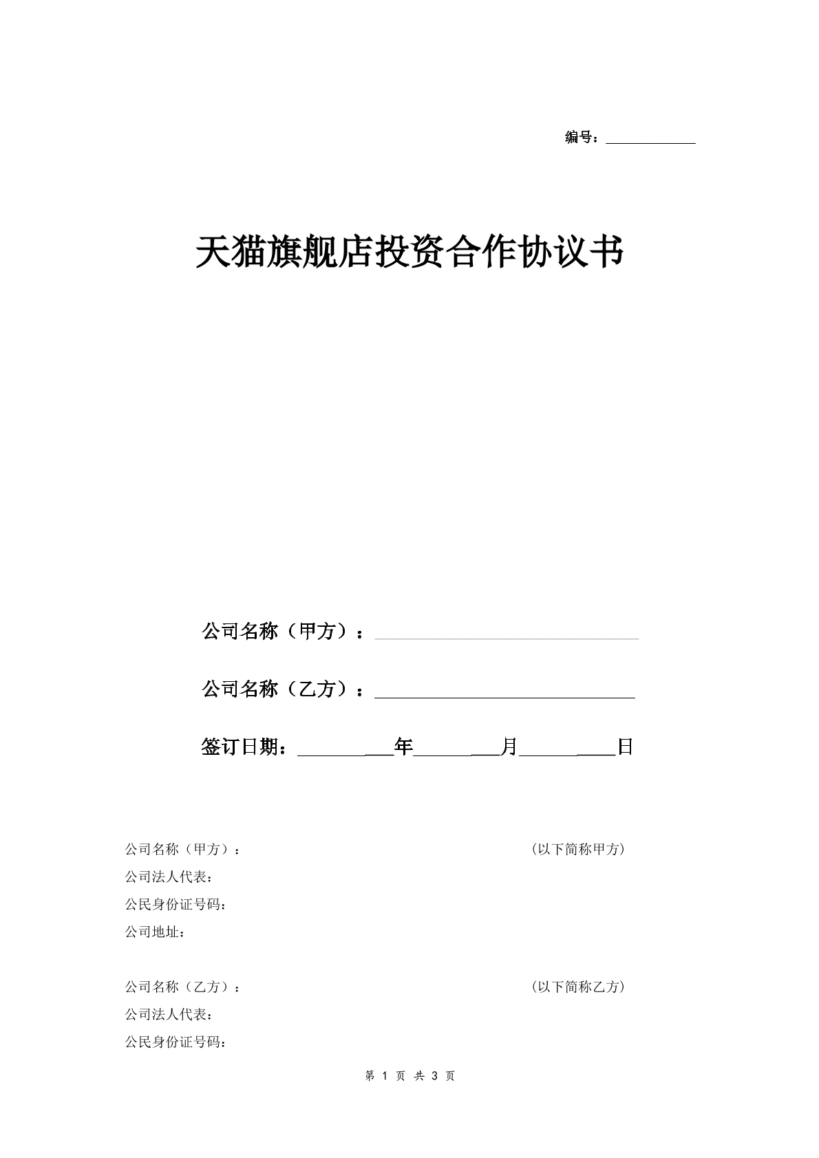 天猫旗舰店投资合作合同简洁版