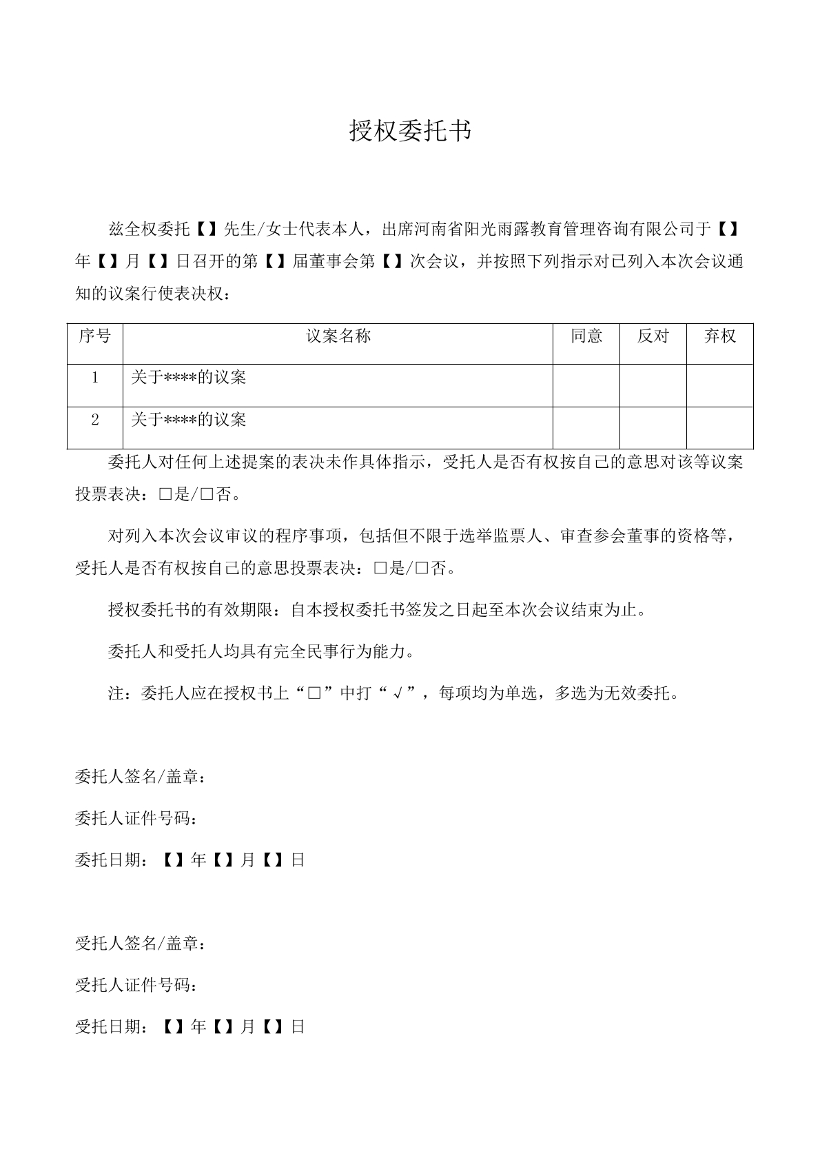 董事会会议授权委托书