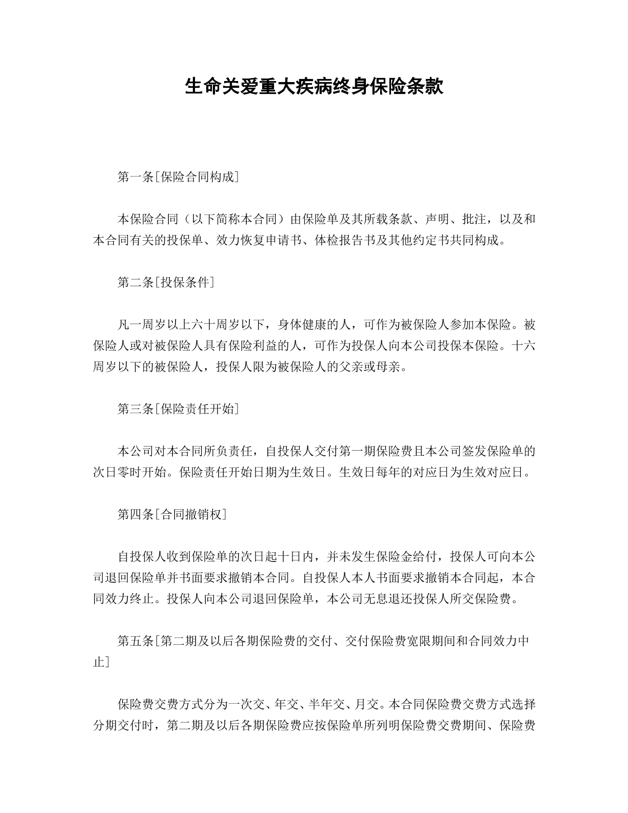 生命关爱重大疾病终身保险条款