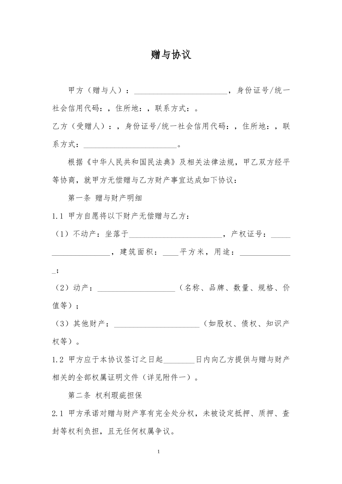 2025年赠与协议模板1