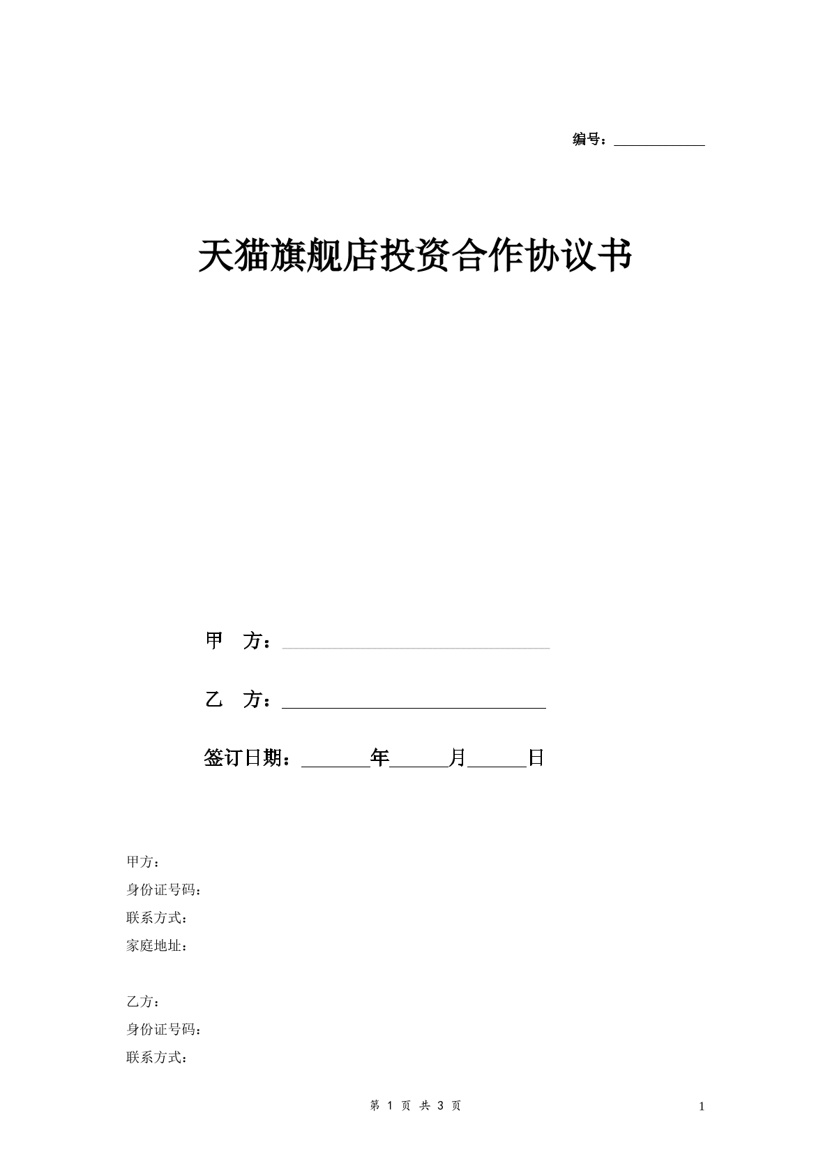天猫旗舰店投资合作合同标准版