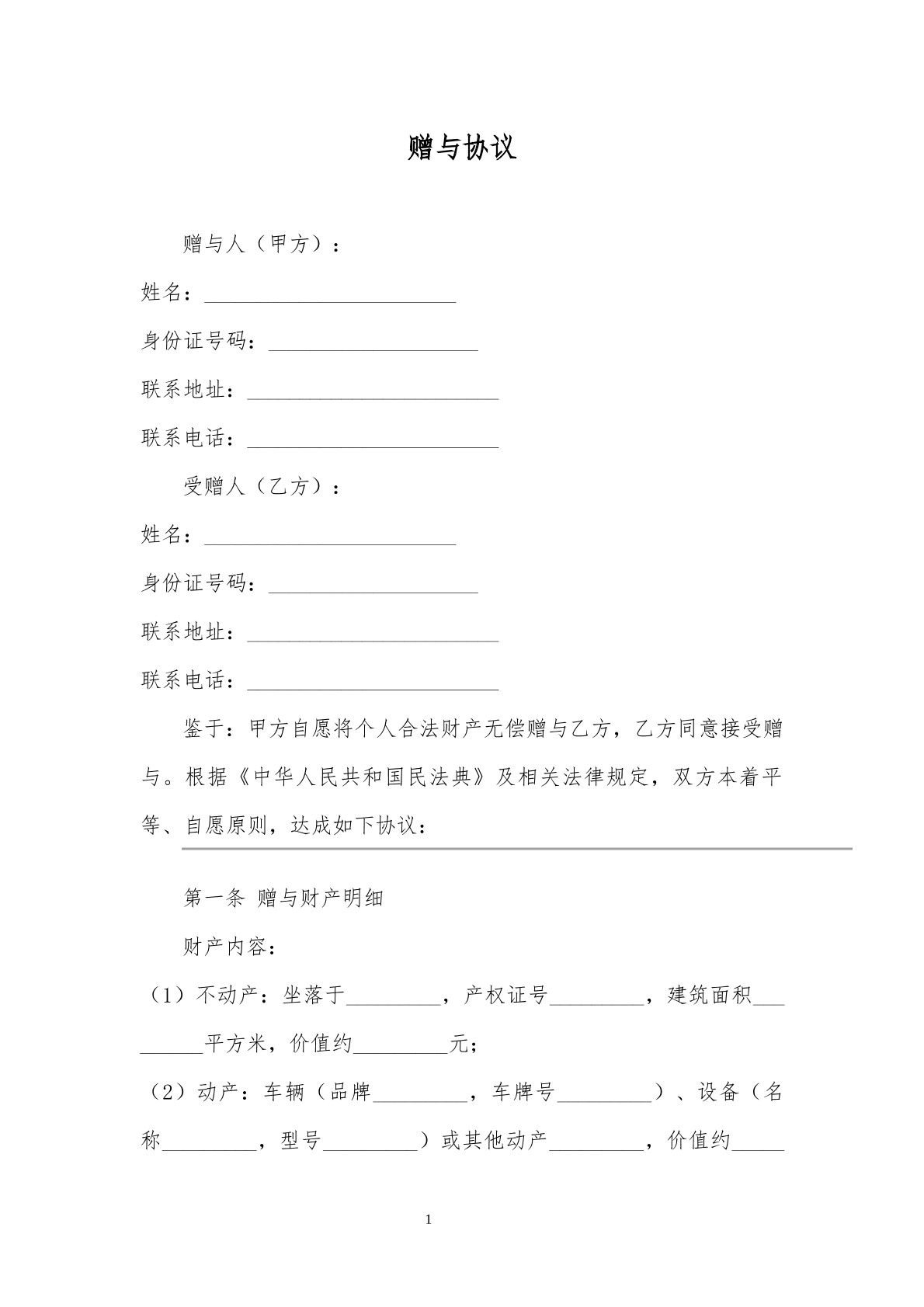 2025年赠与协议（律师推荐）
