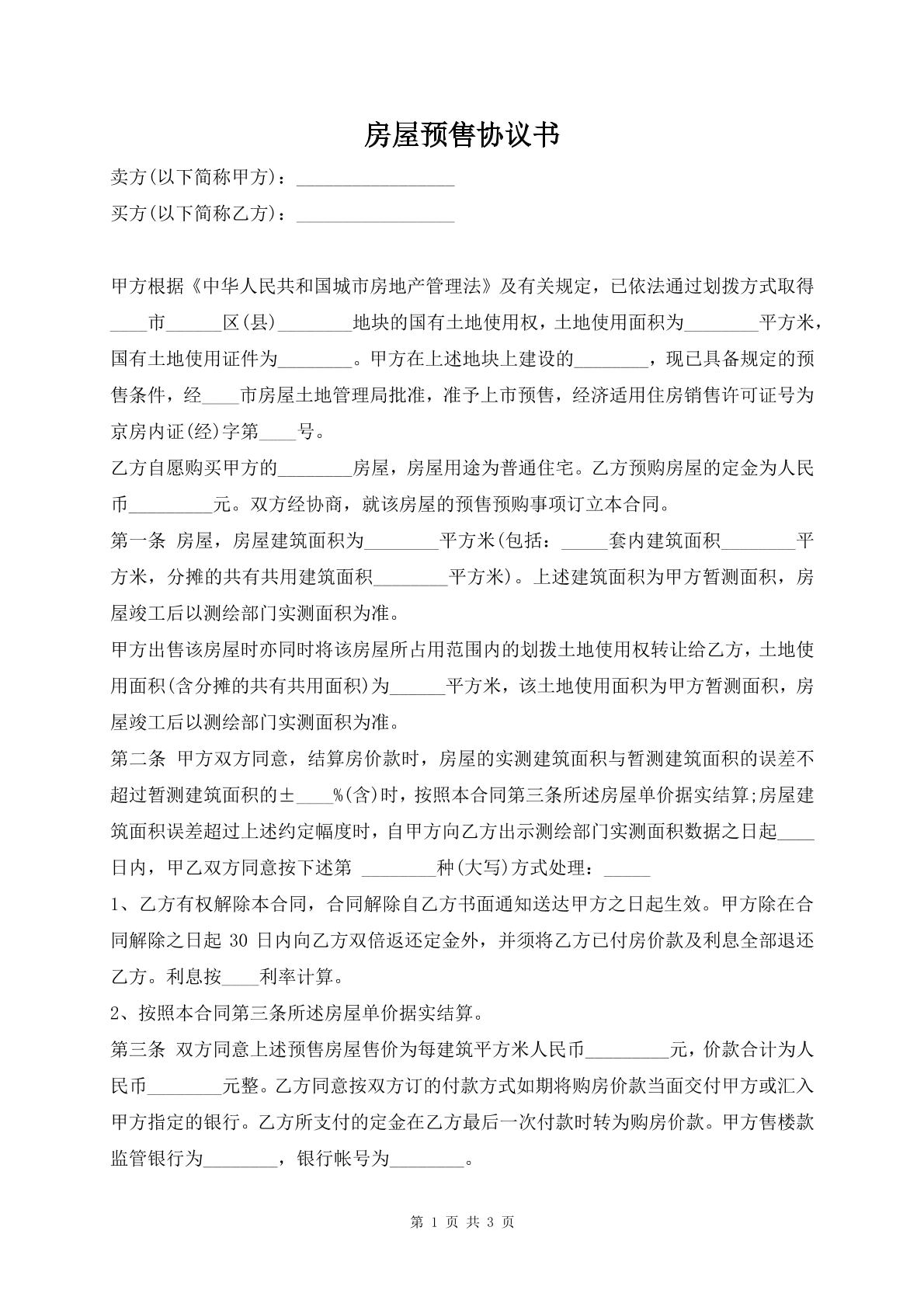 房屋预售协议书