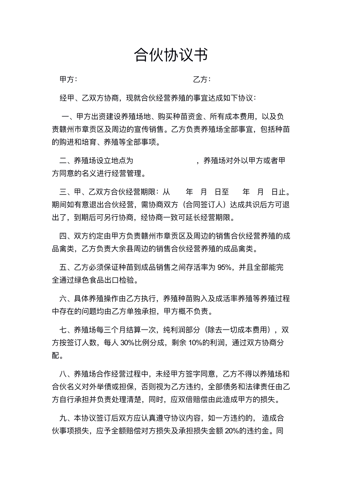 家禽养殖合伙协议
