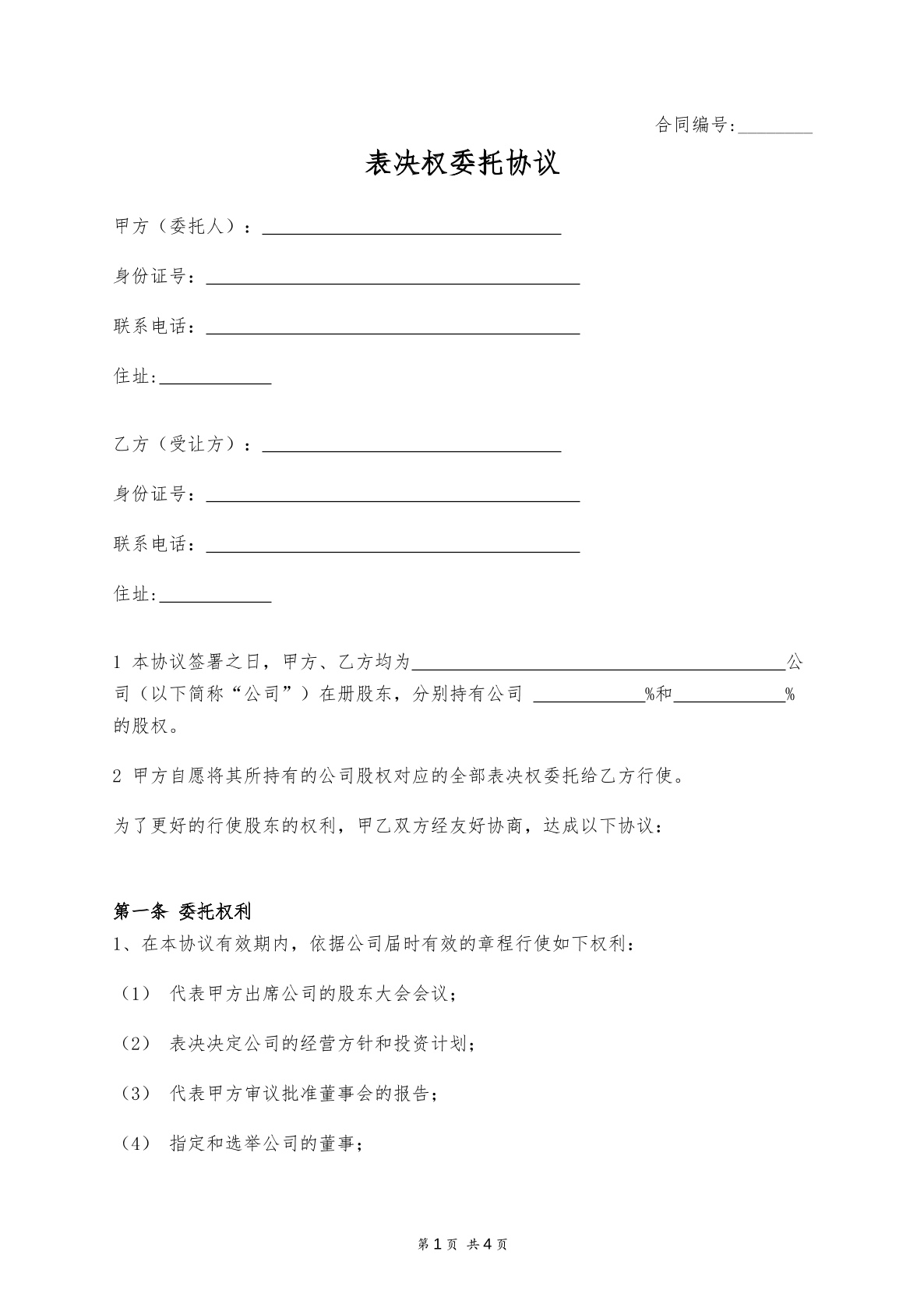 股东表决权代理协议