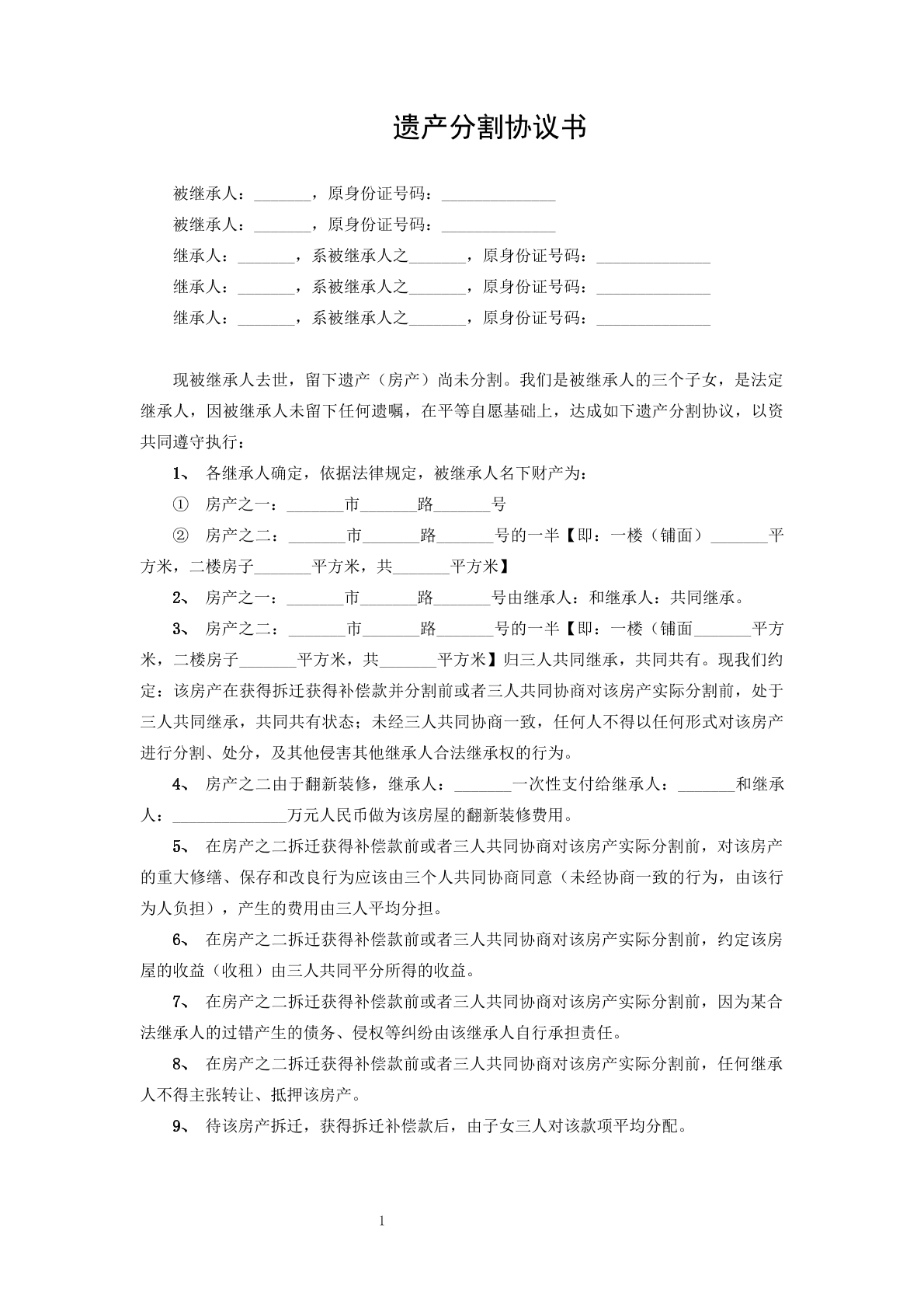 家庭遗产分割合同