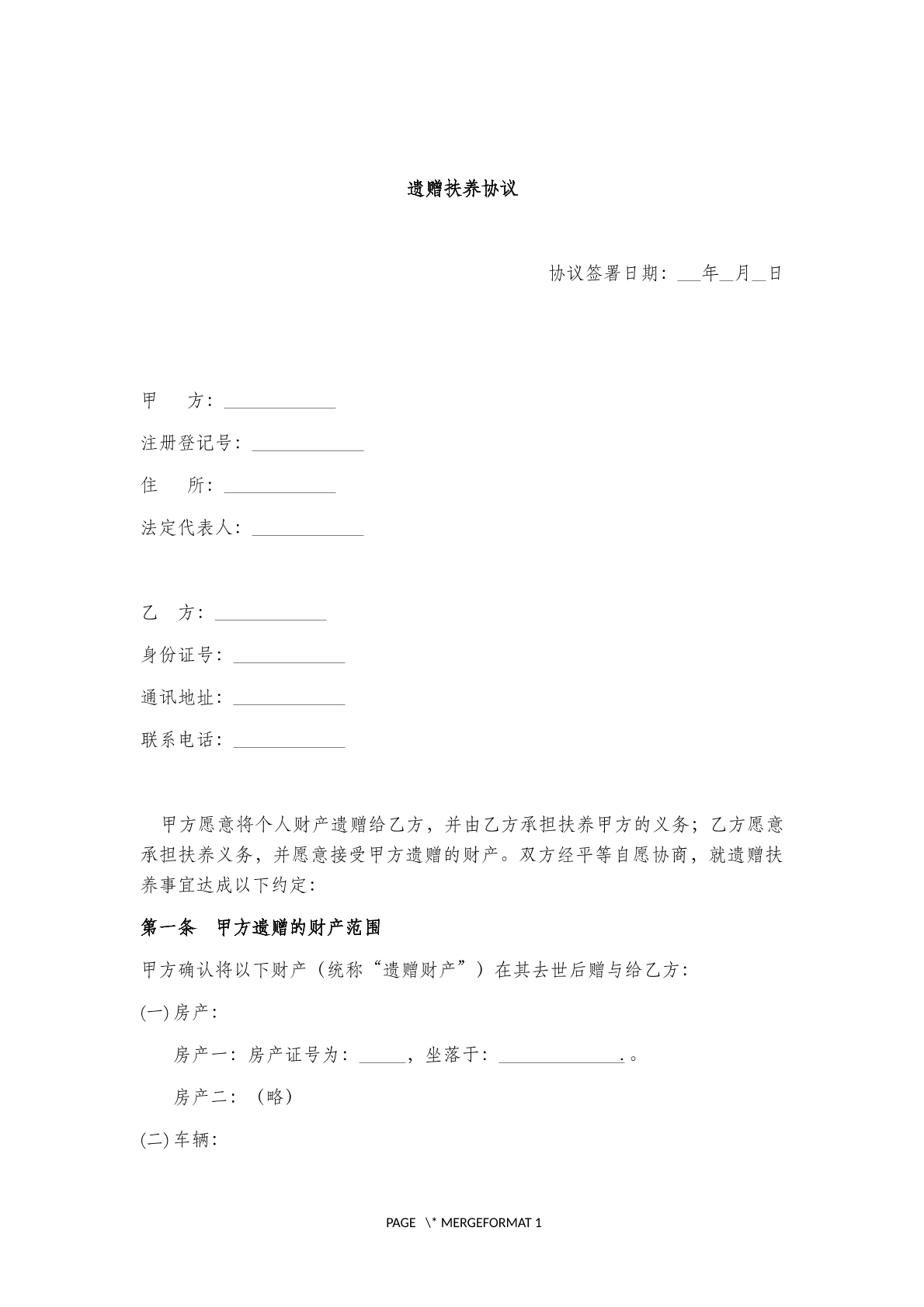 遗赠抚养协议