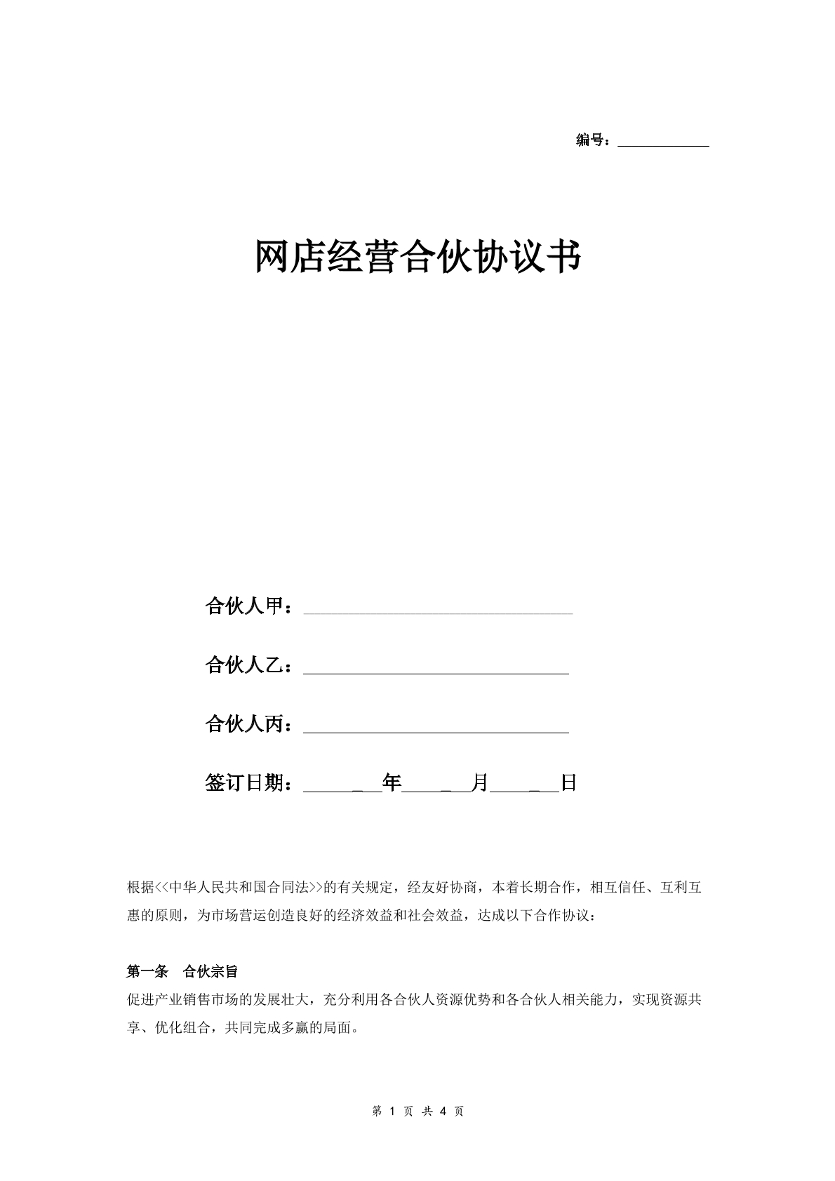 网店经营合伙合同三方