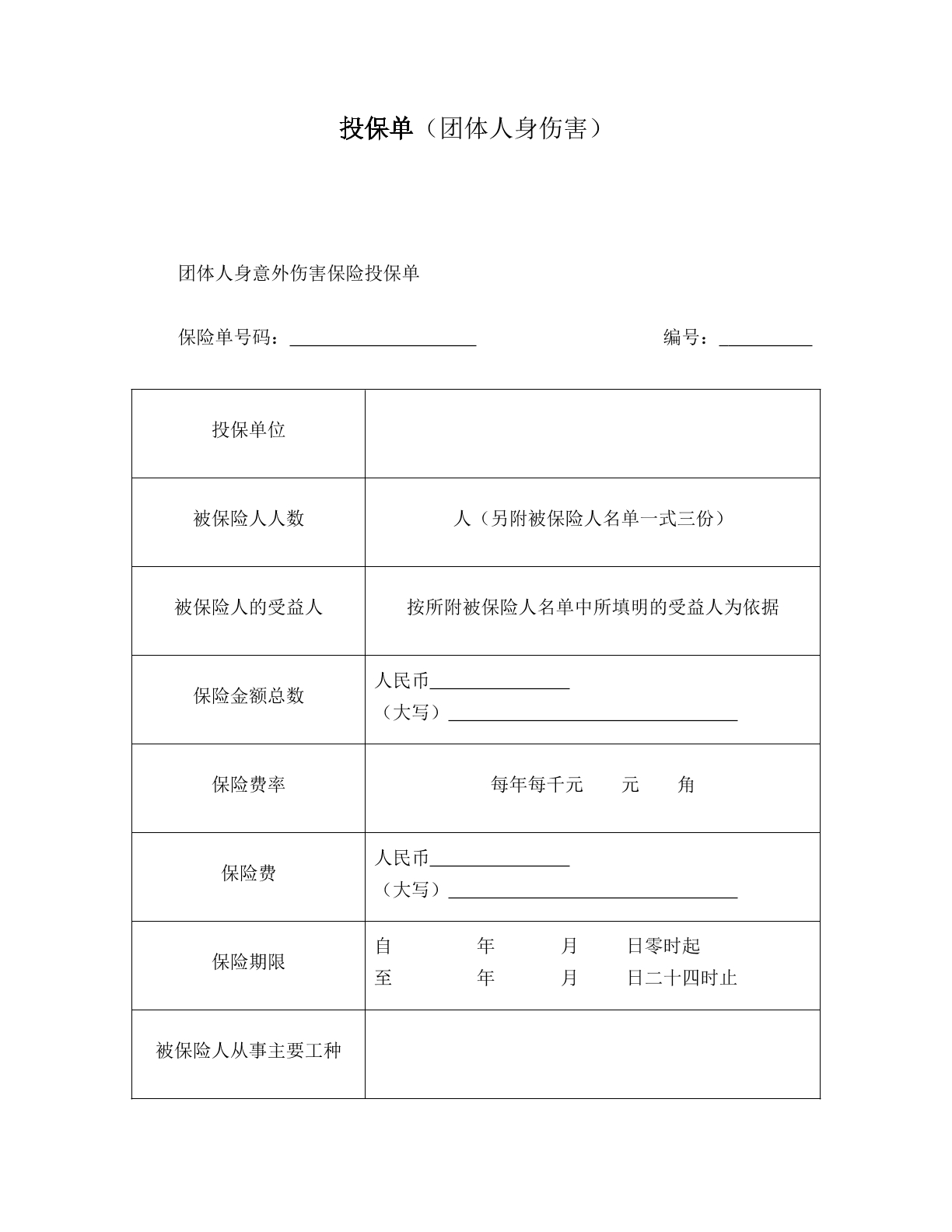 投保单（团体人身伤害）
