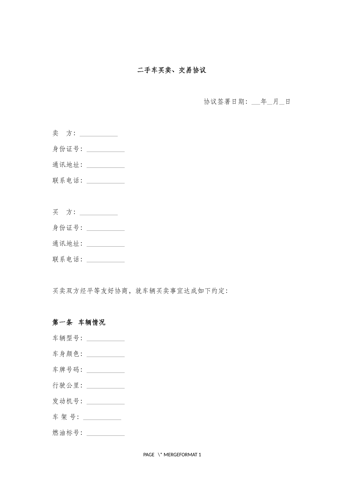 二手车买卖、交易协议