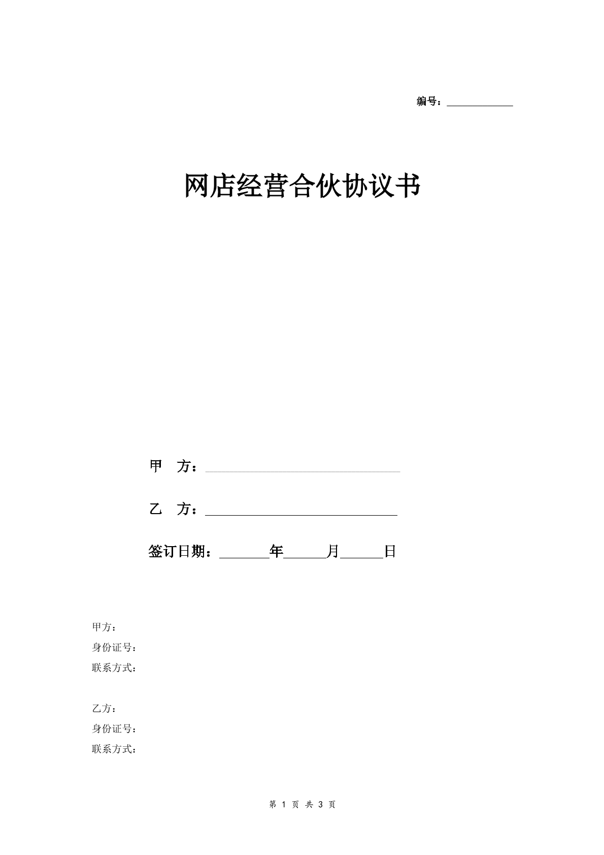 网店经营合伙合同通用版