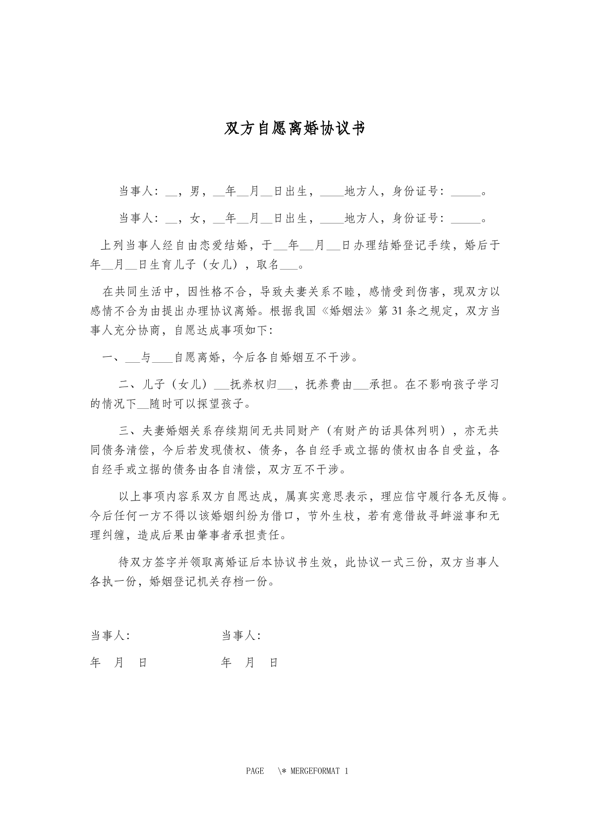 双方自愿离婚协议书6