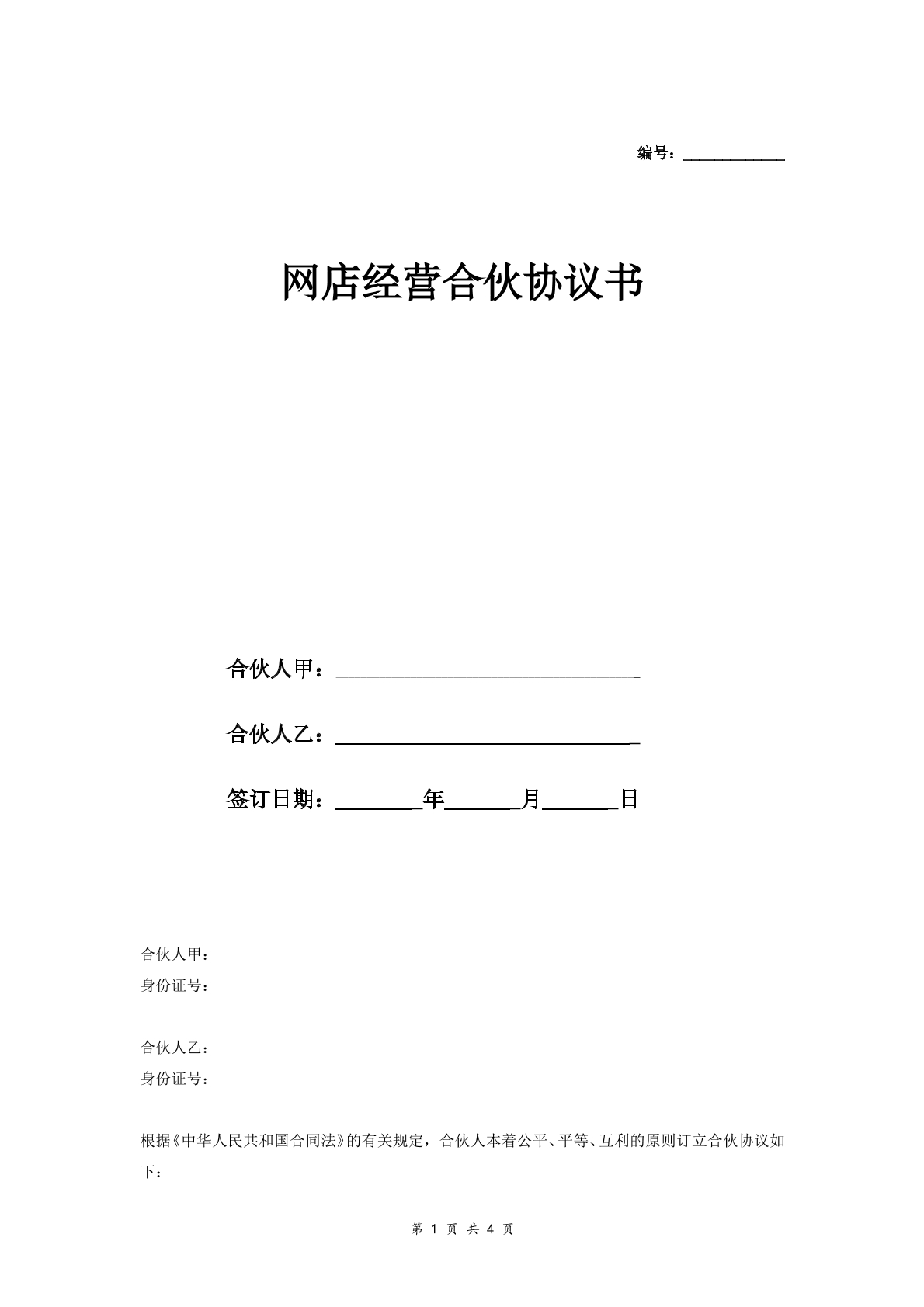 网店经营合伙合同精品