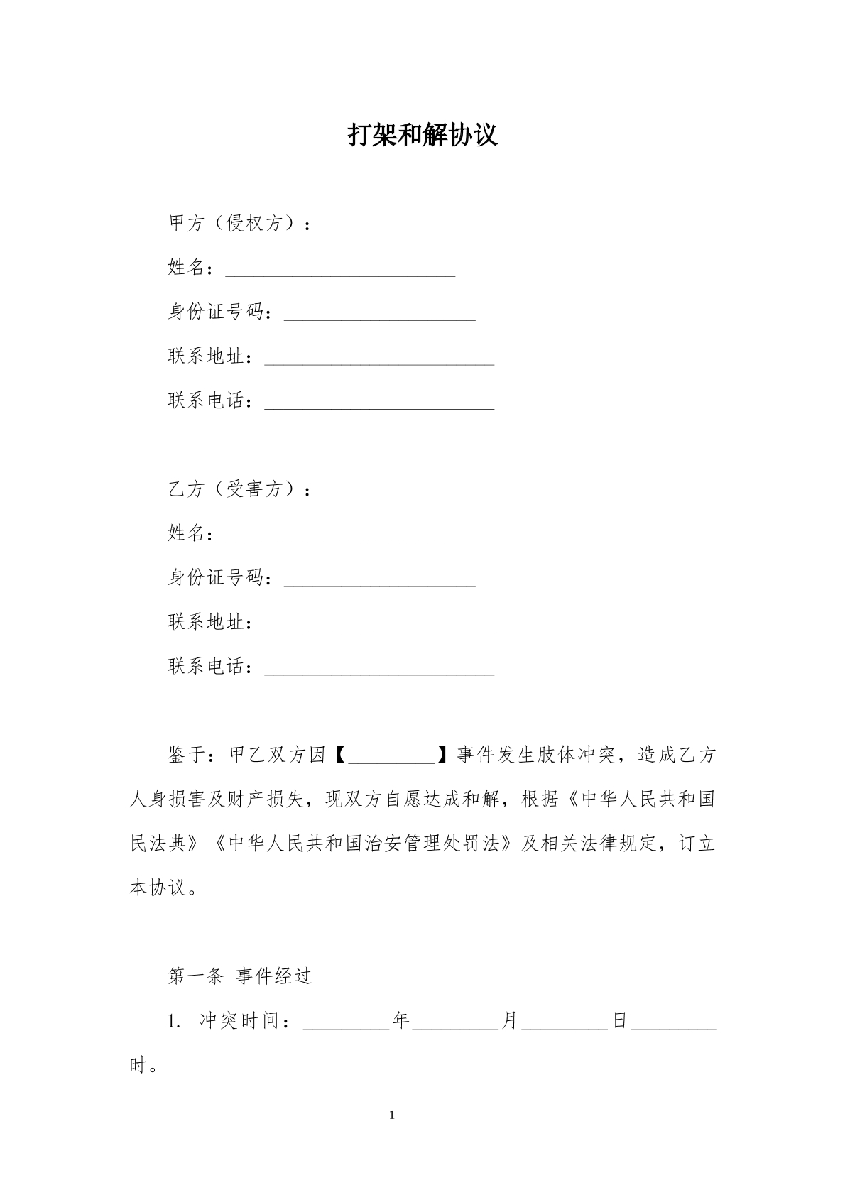 打架和解协议