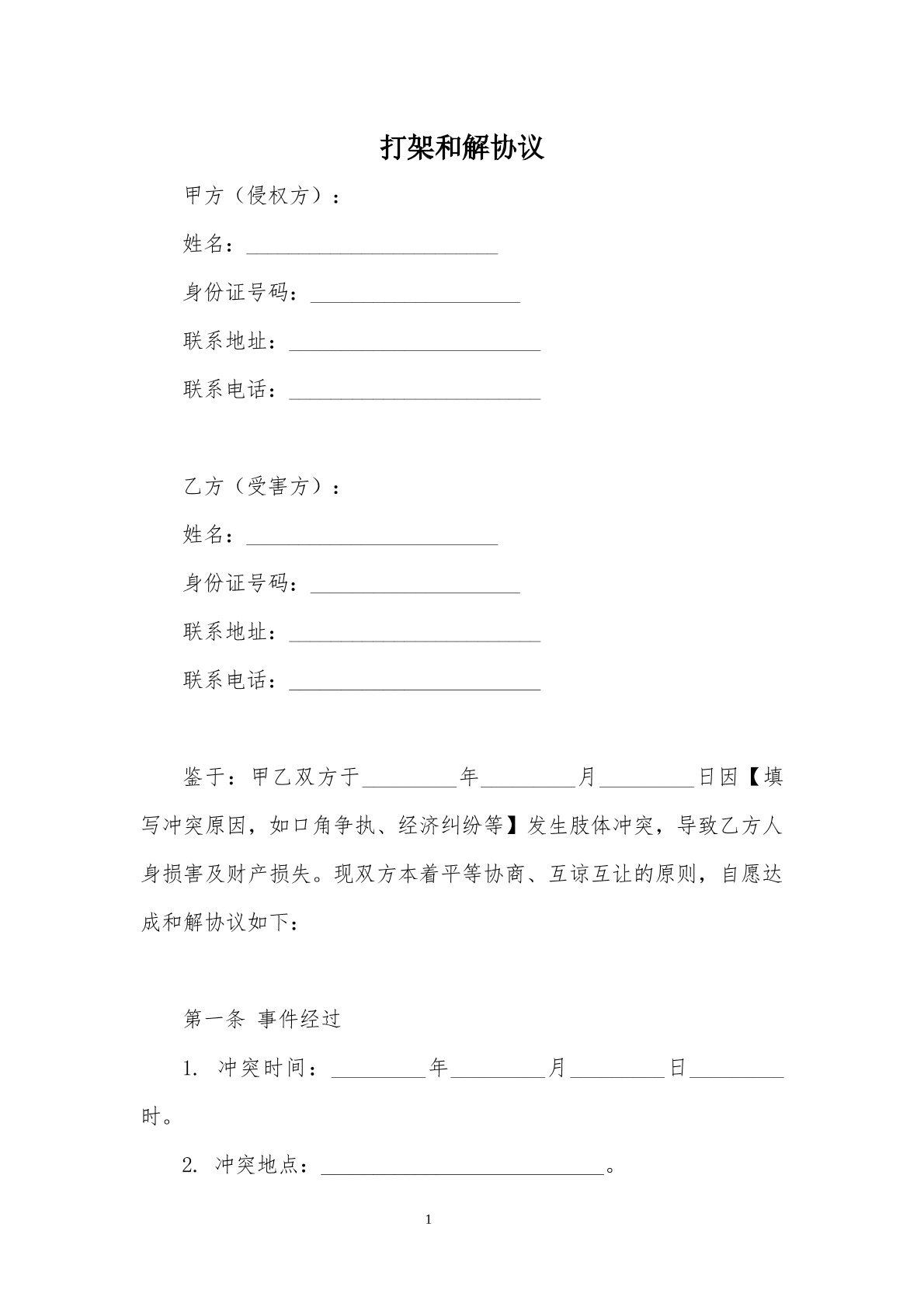 打架和解协议书