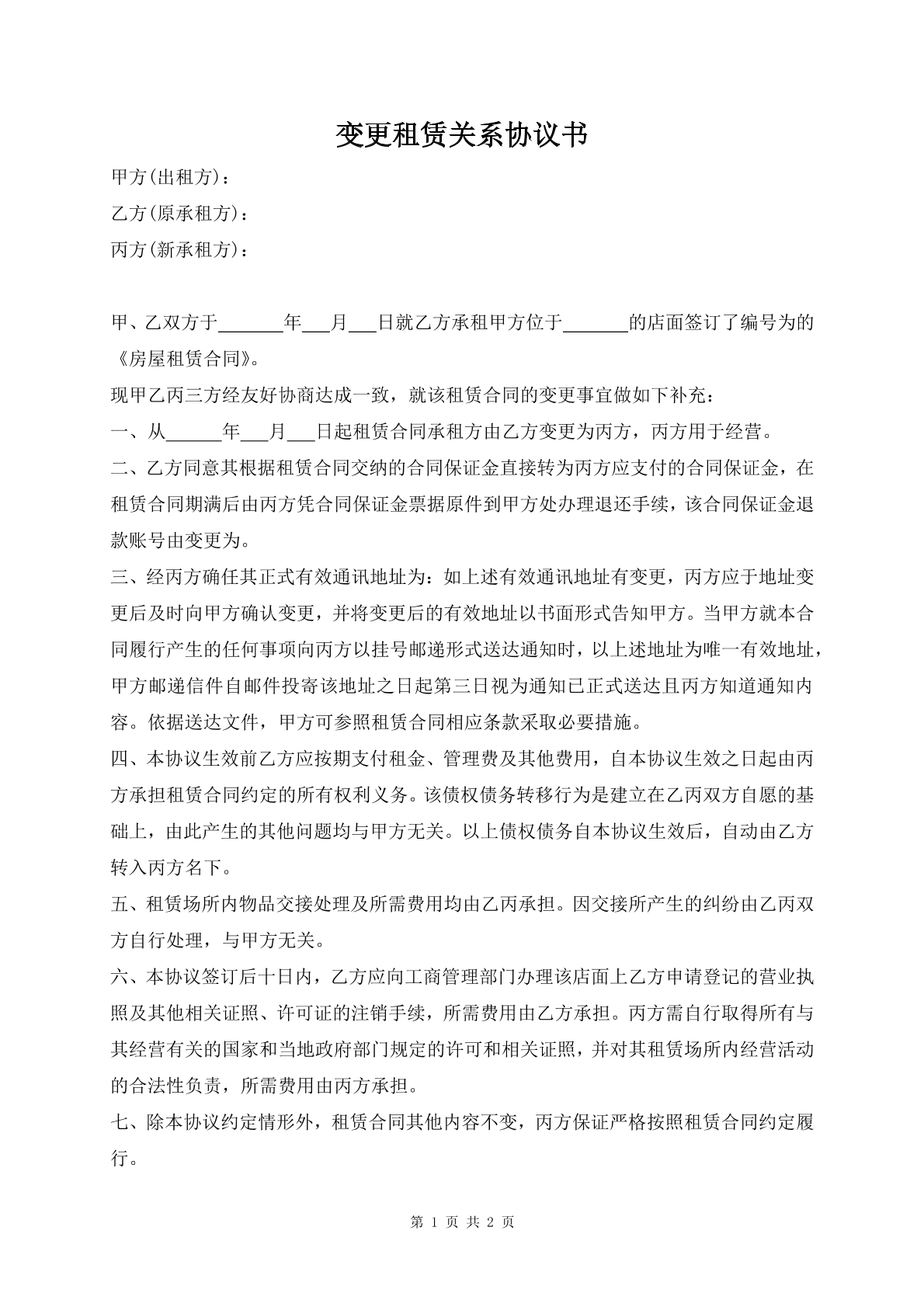 变更租赁关系协议书