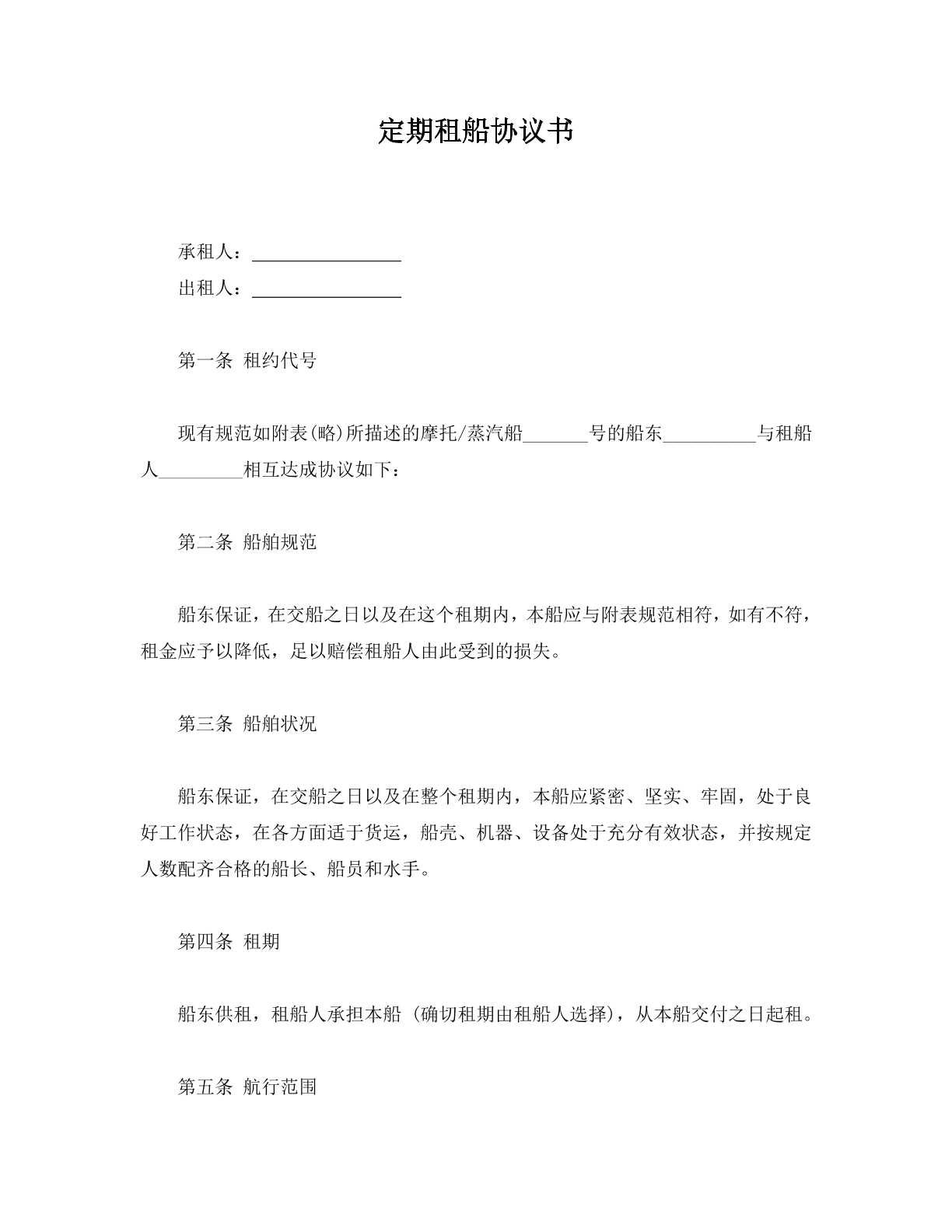 定期租船协议书