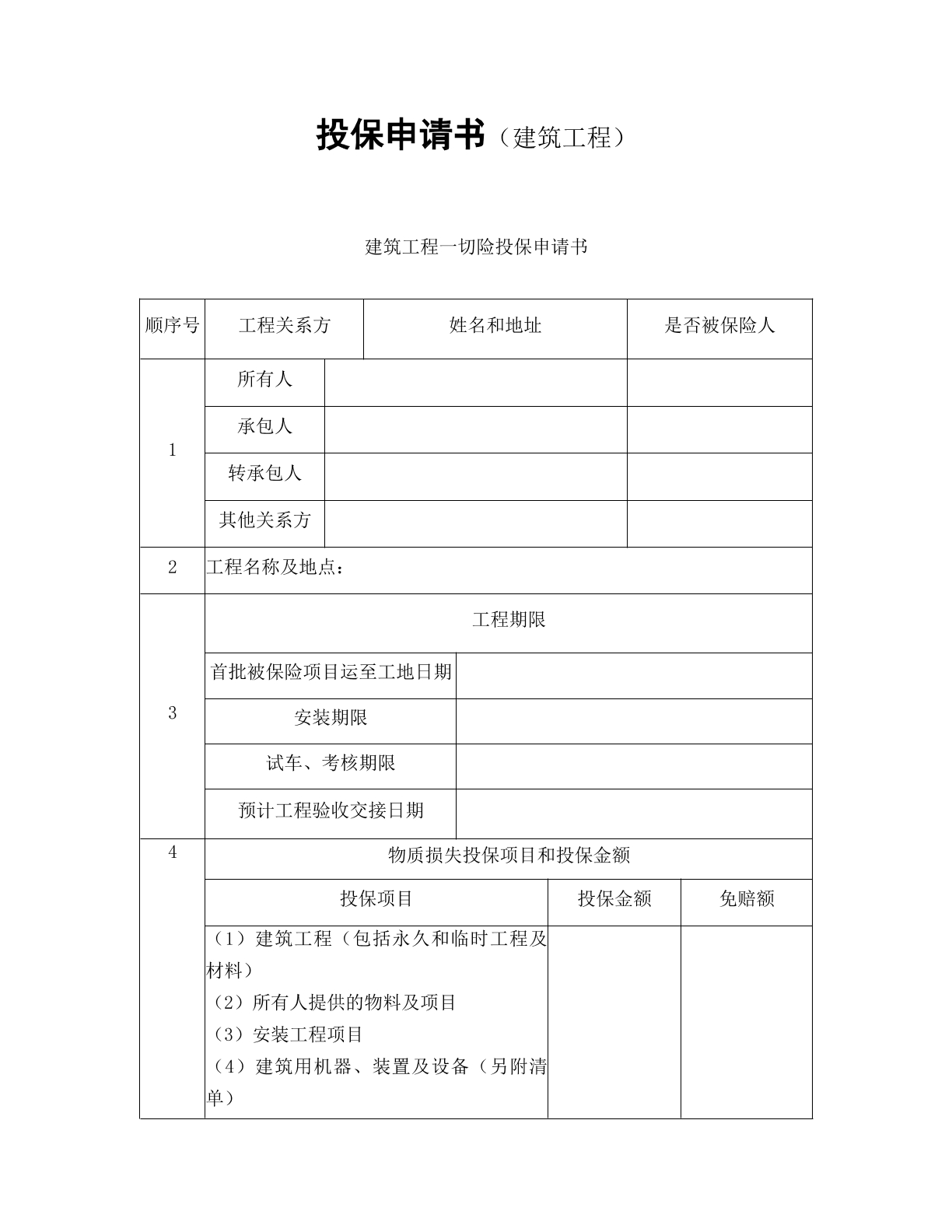 投保申请书（建筑工程）