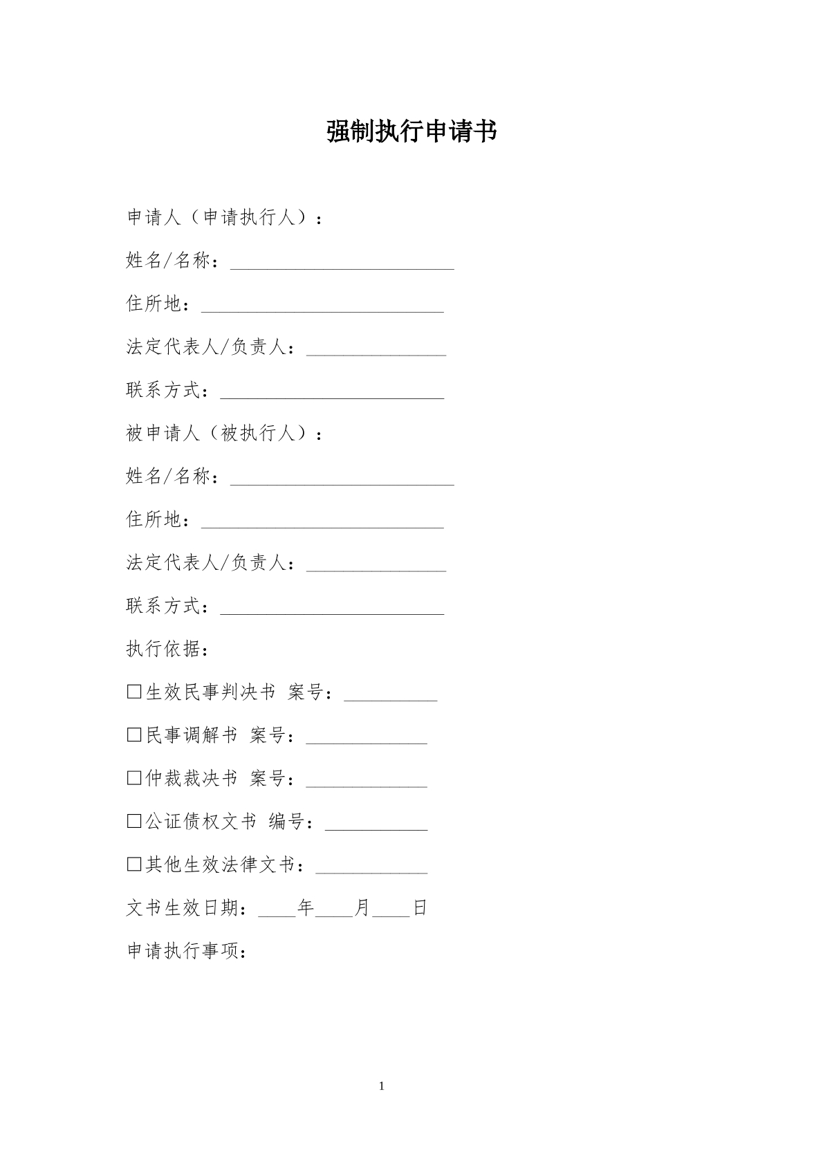 强制执行申请书模板
