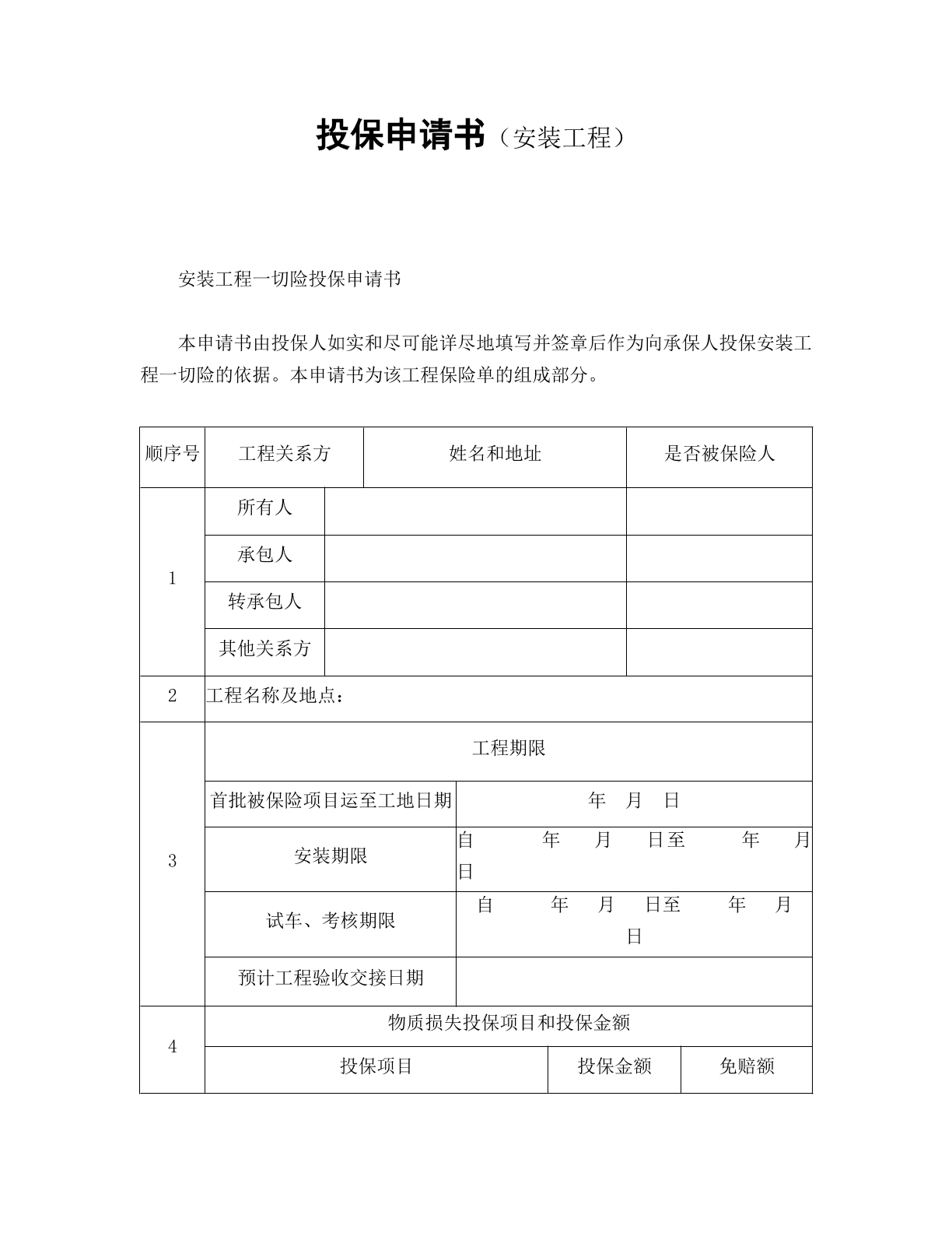 投保申请书（安装工程）