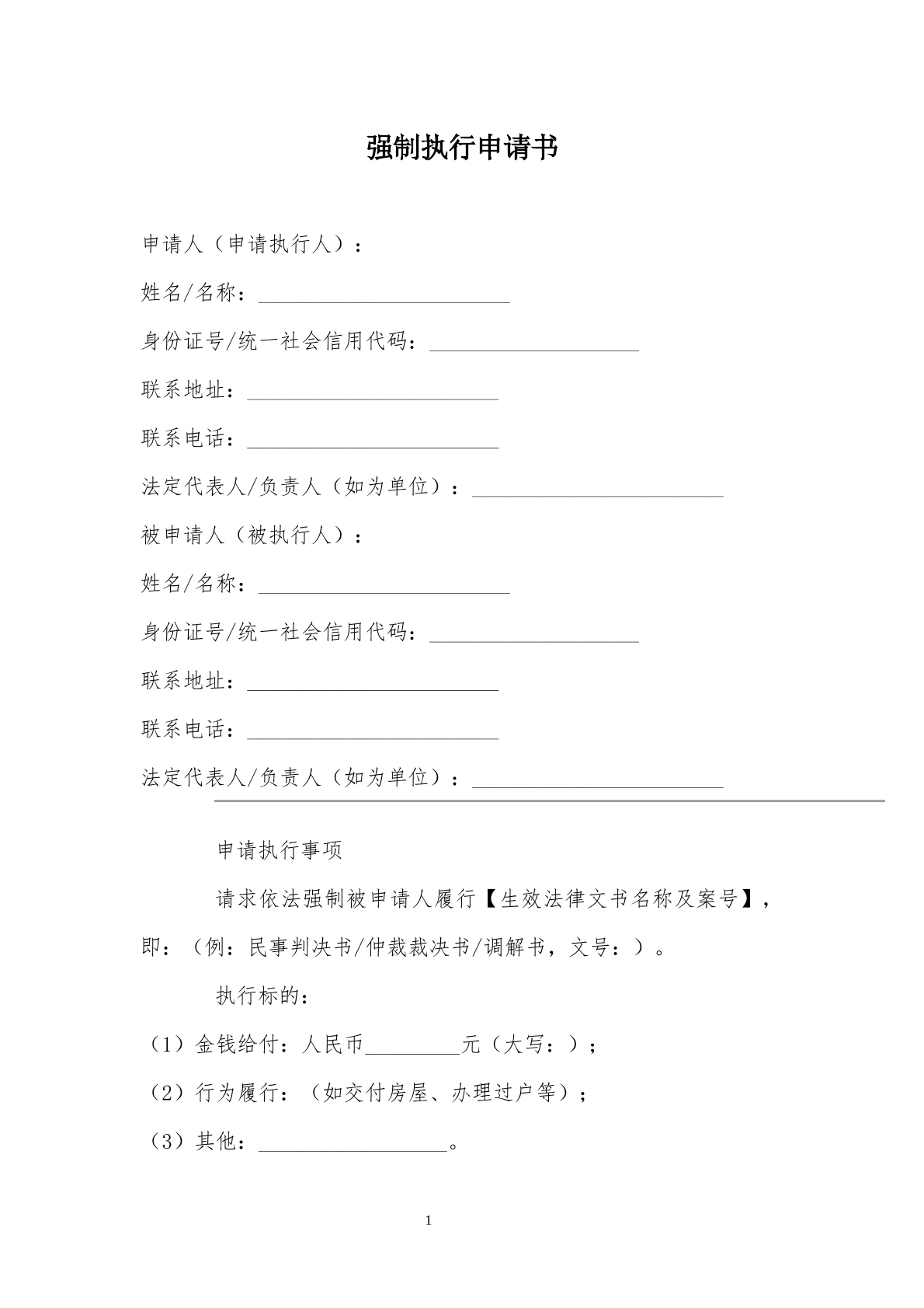 强制执行申请书