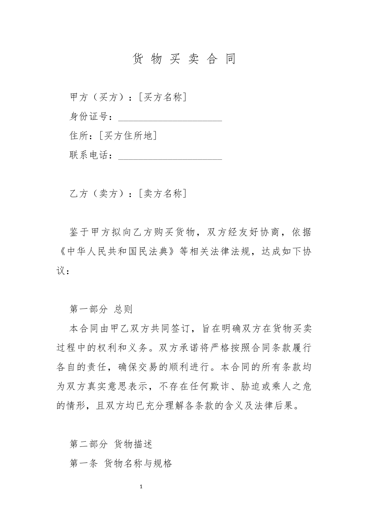 货物买卖合同