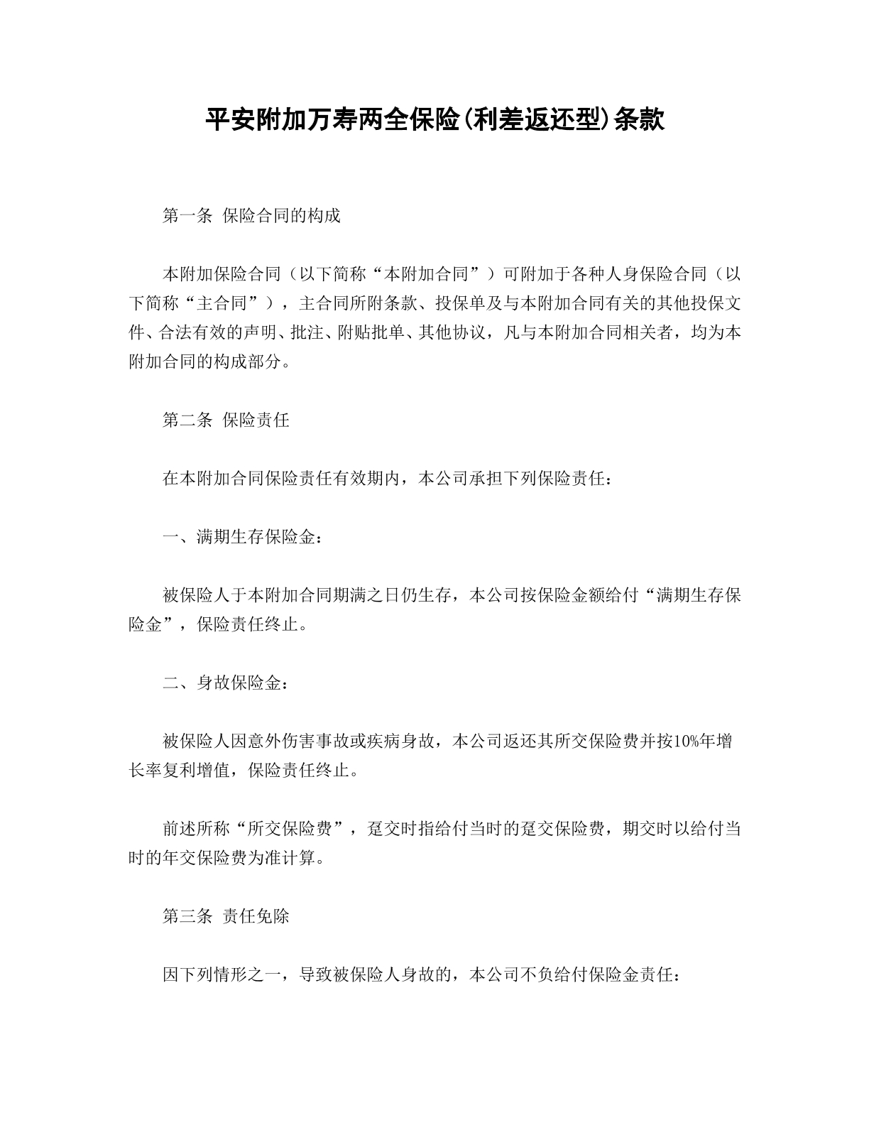 平安附加万寿两全保险