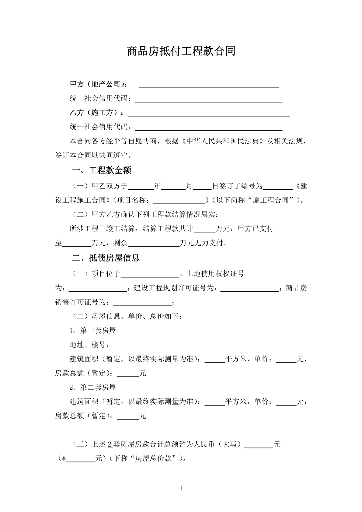 房产抵付工程款协议