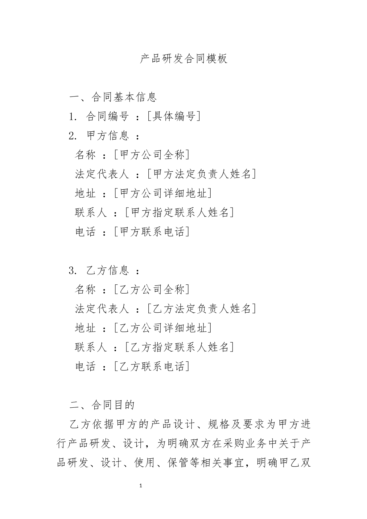 产品研发合同