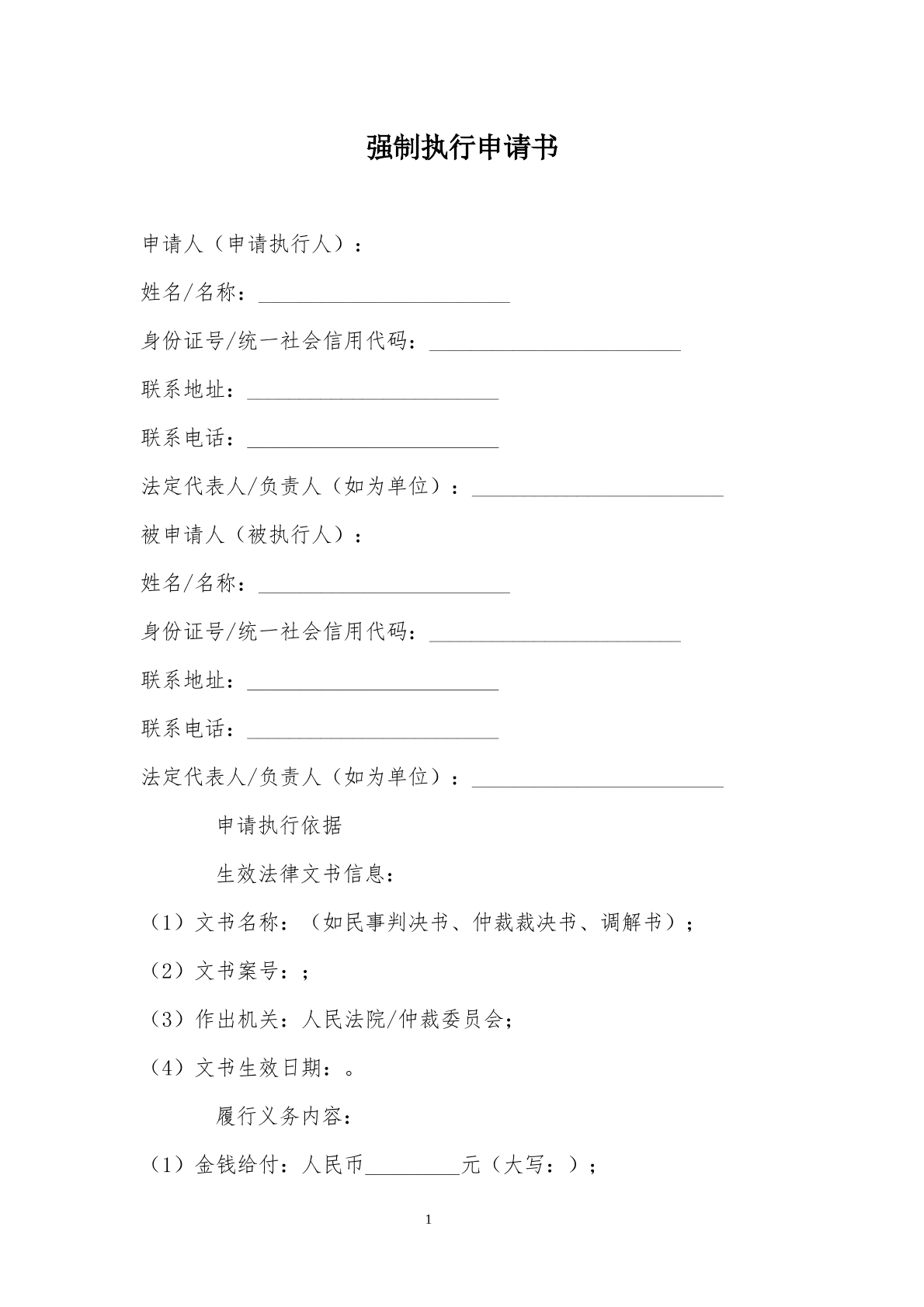 强制执行申请模板
