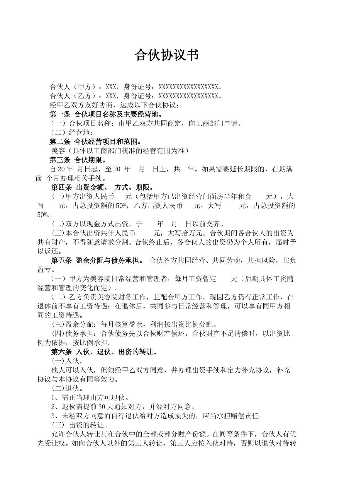 美容院合伙协议