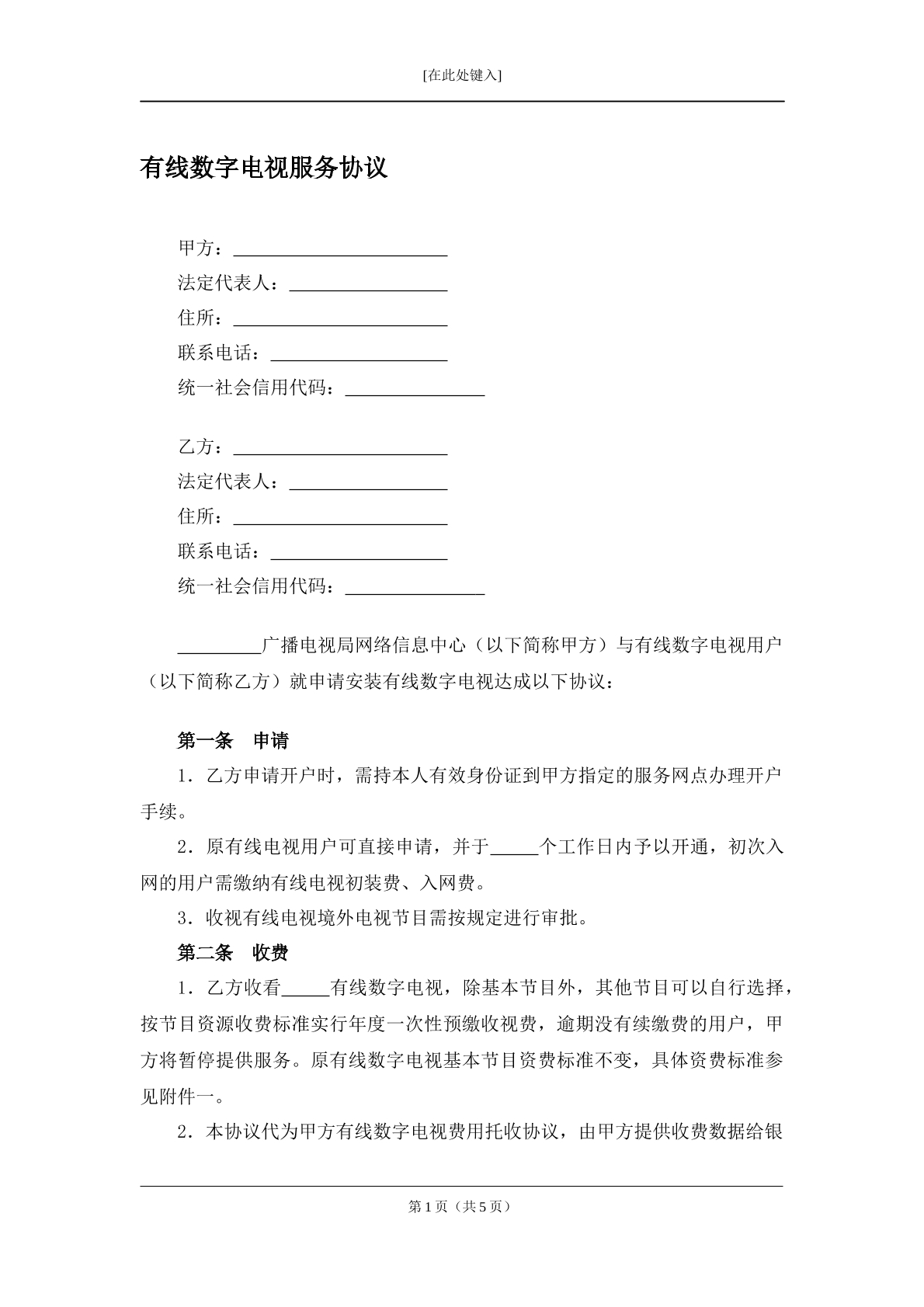 有线数字电视服务协议