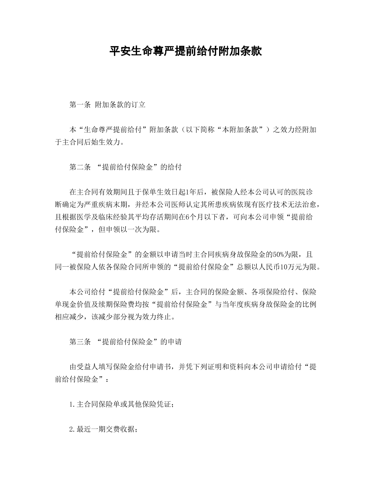 平安生命尊严提前给付