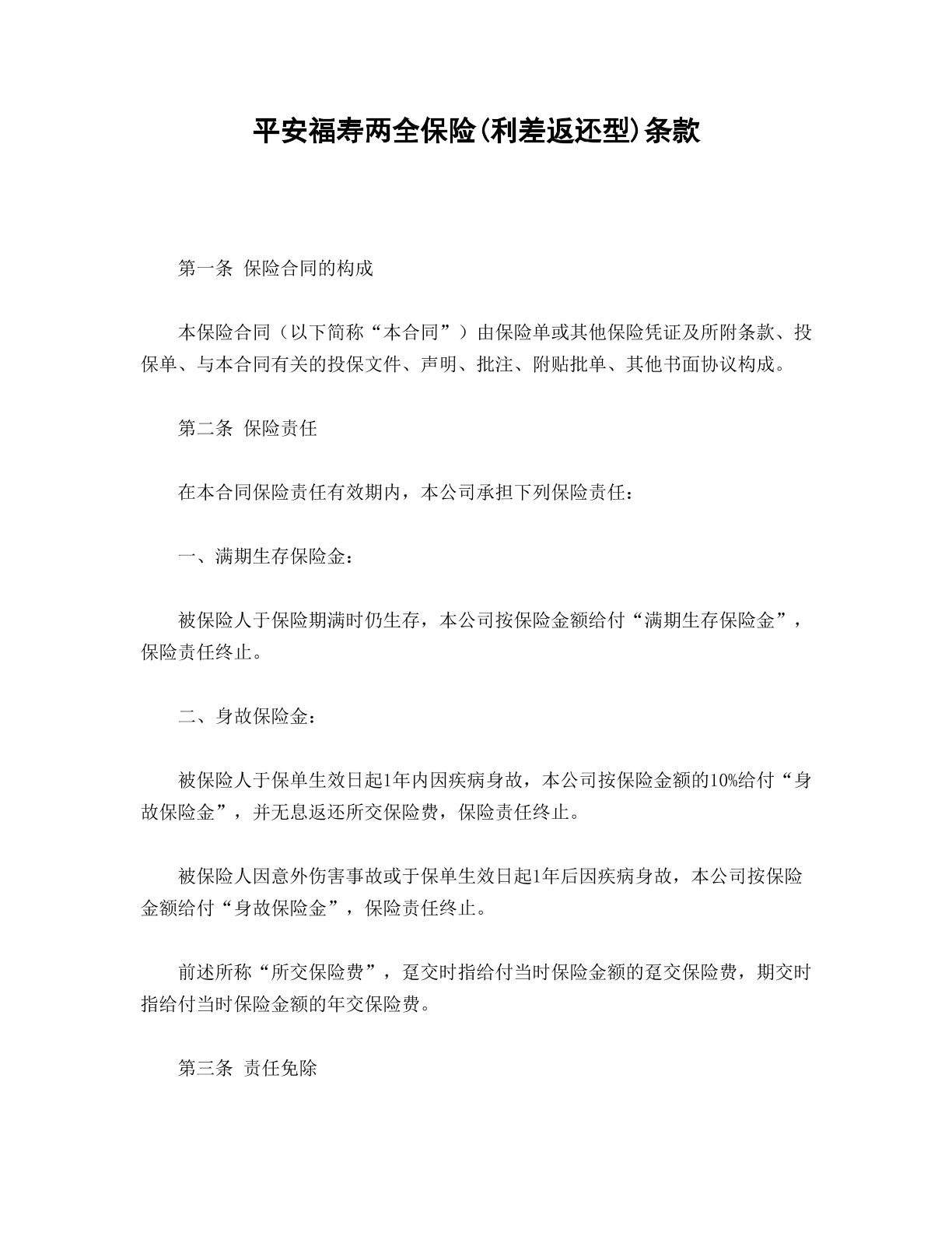 平安福寿两全保险