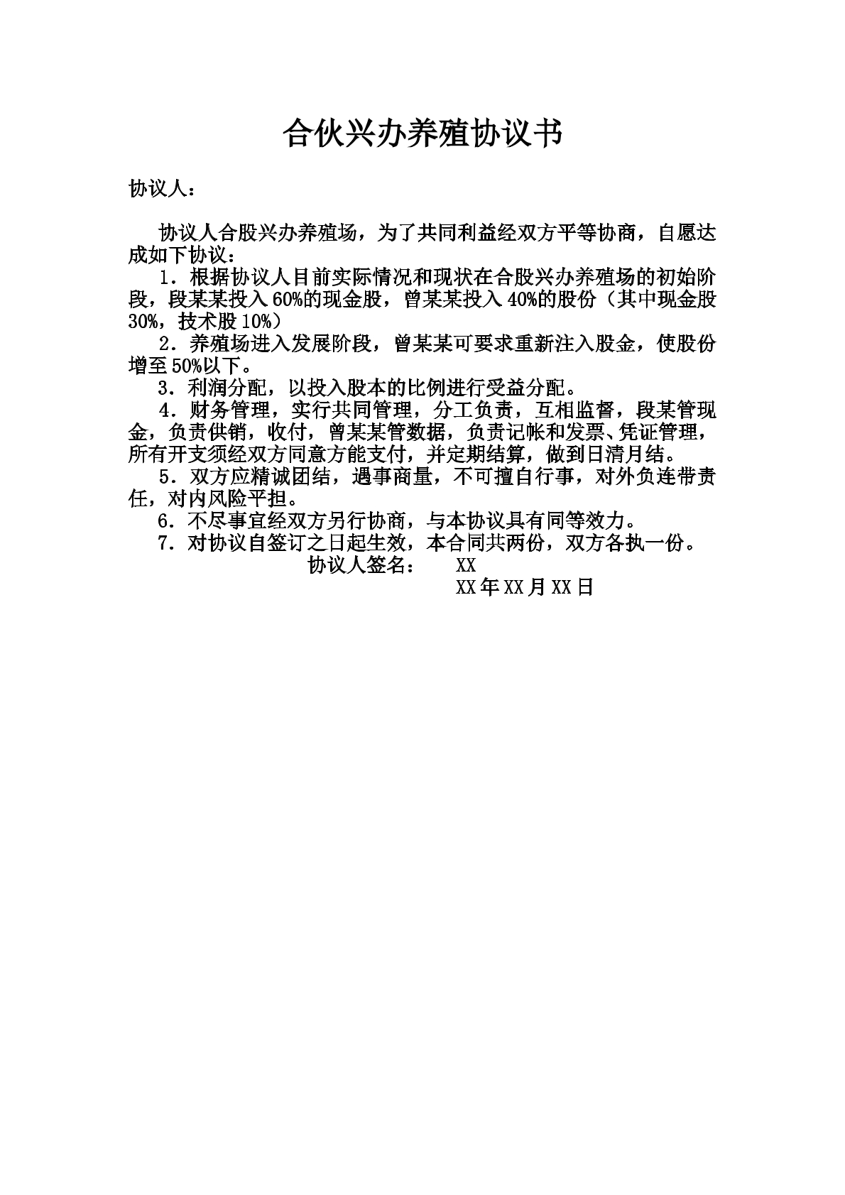 合伙兴办养殖场协议