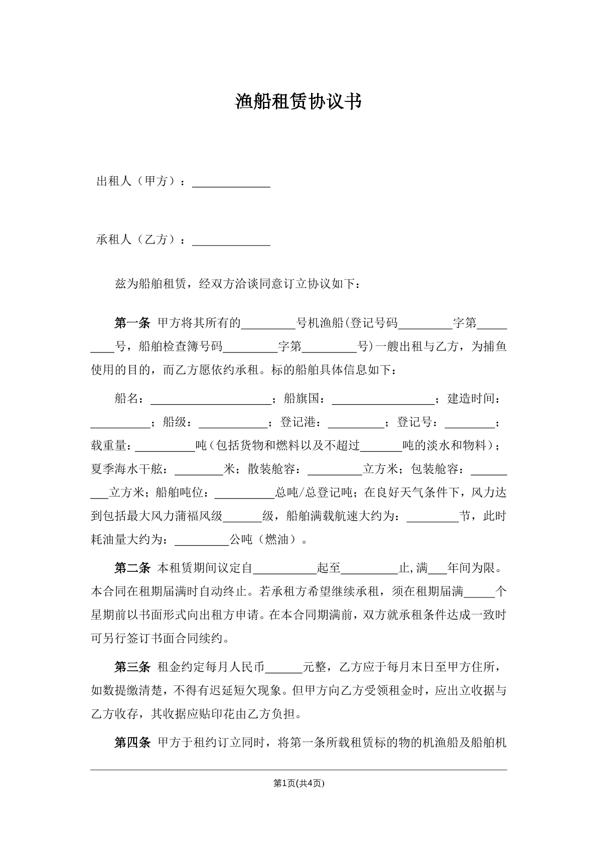 渔船租赁协议书