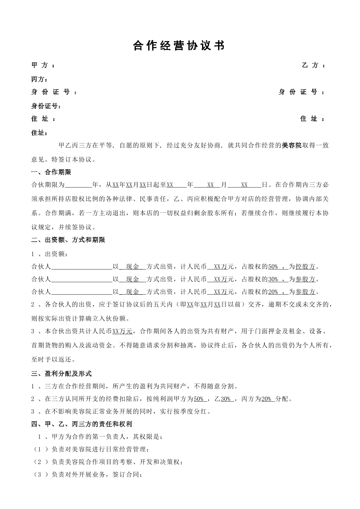 美容院合作协议书