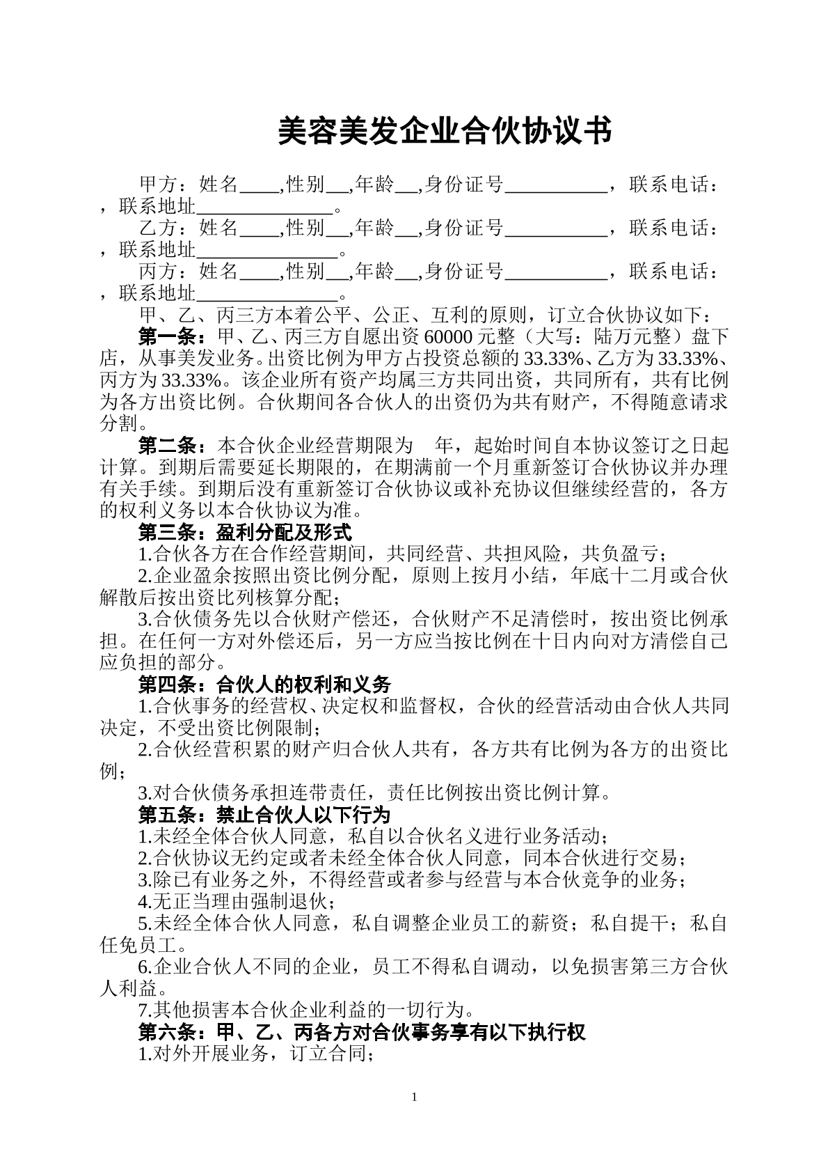 美容美发企业合伙协议
