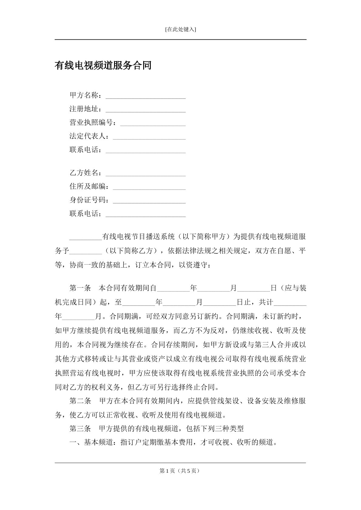 有线电视频道服务合同