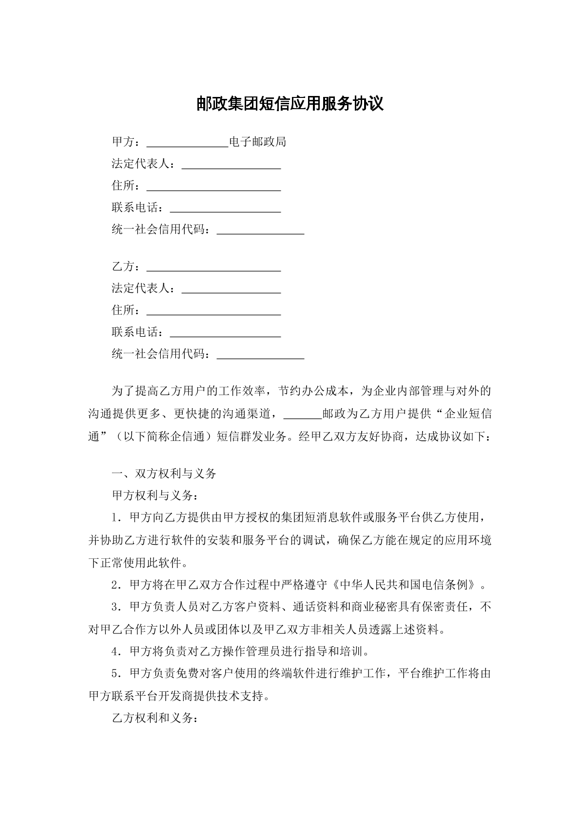 邮政集团短信应用服务协议