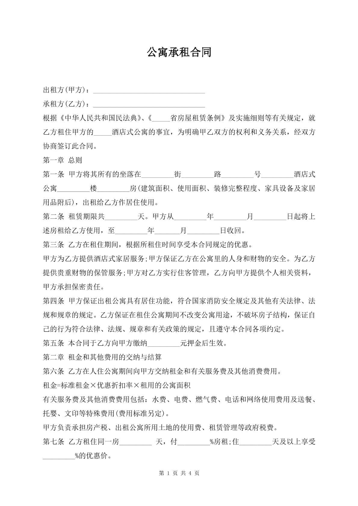 公寓承租合同
