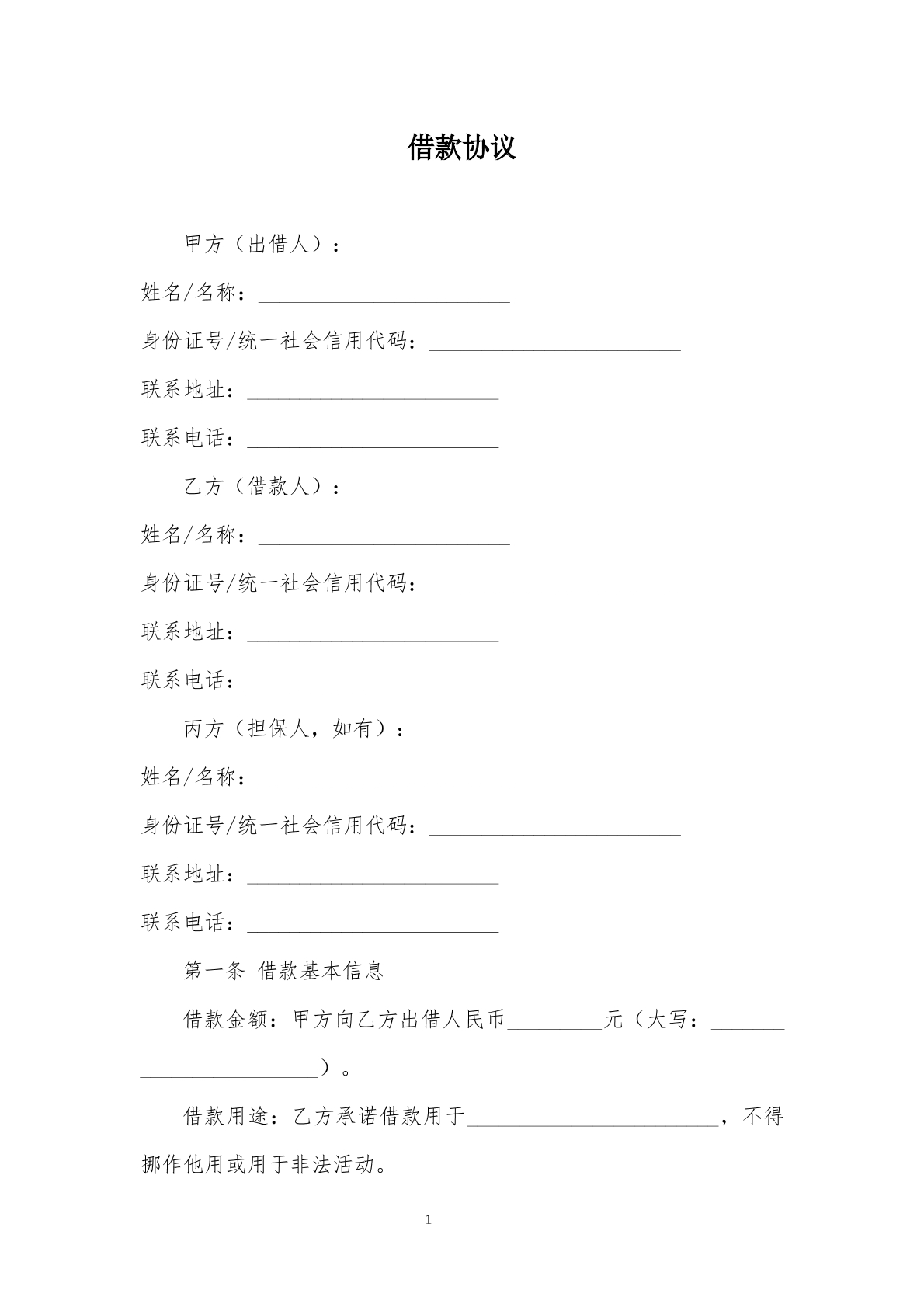 借款协议（通用）