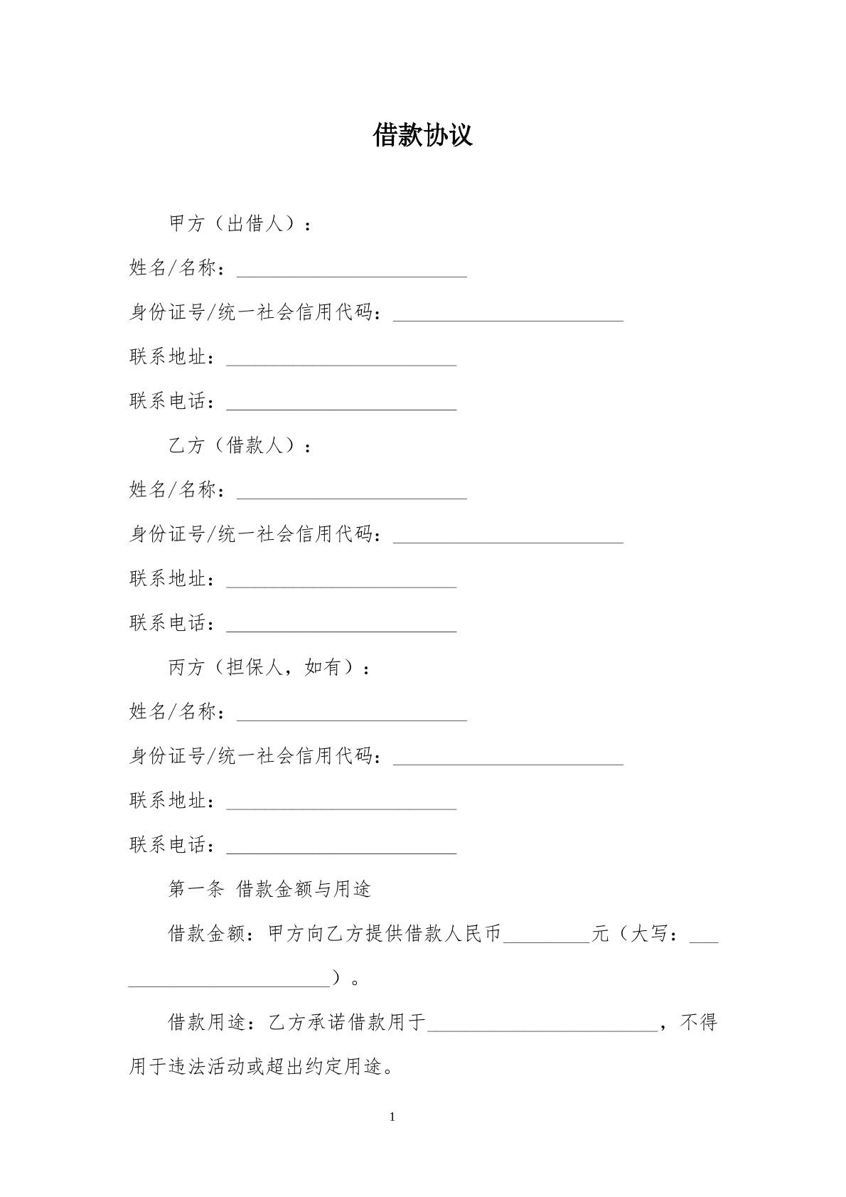 借款协议模板