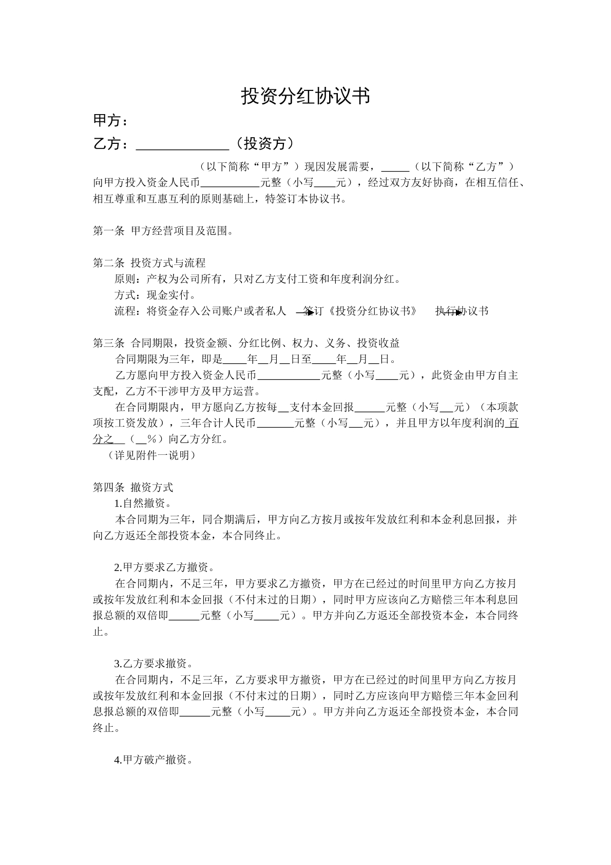 个人投资分红协议书