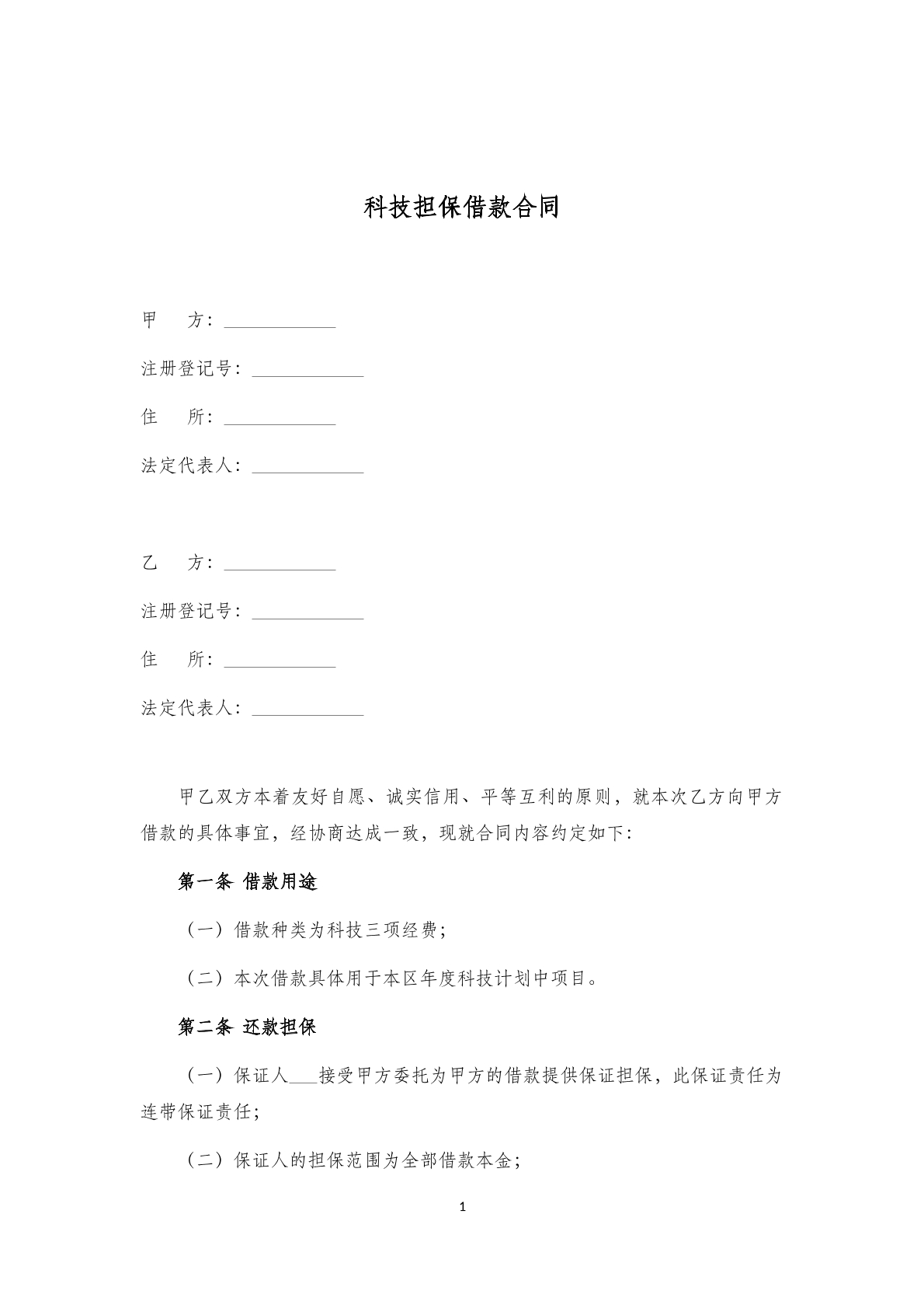 科技担保借款合同