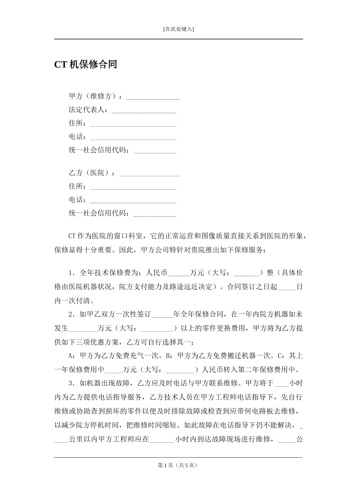 CT机保修合同